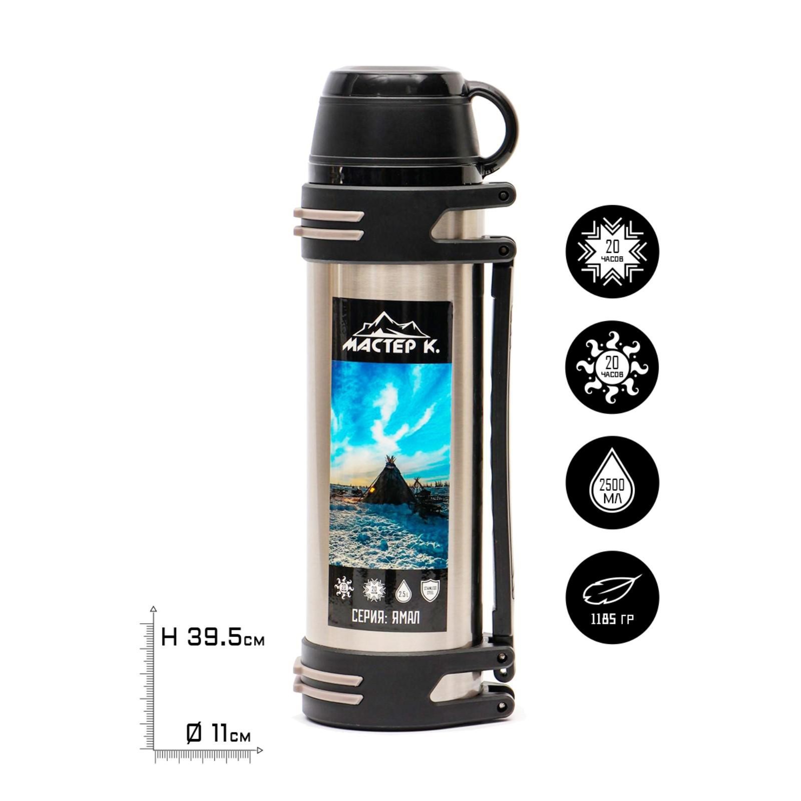 Изображение товара Термос 2500 мл Мастер К Ямал металлический серый с сохранением тепла 20 часов