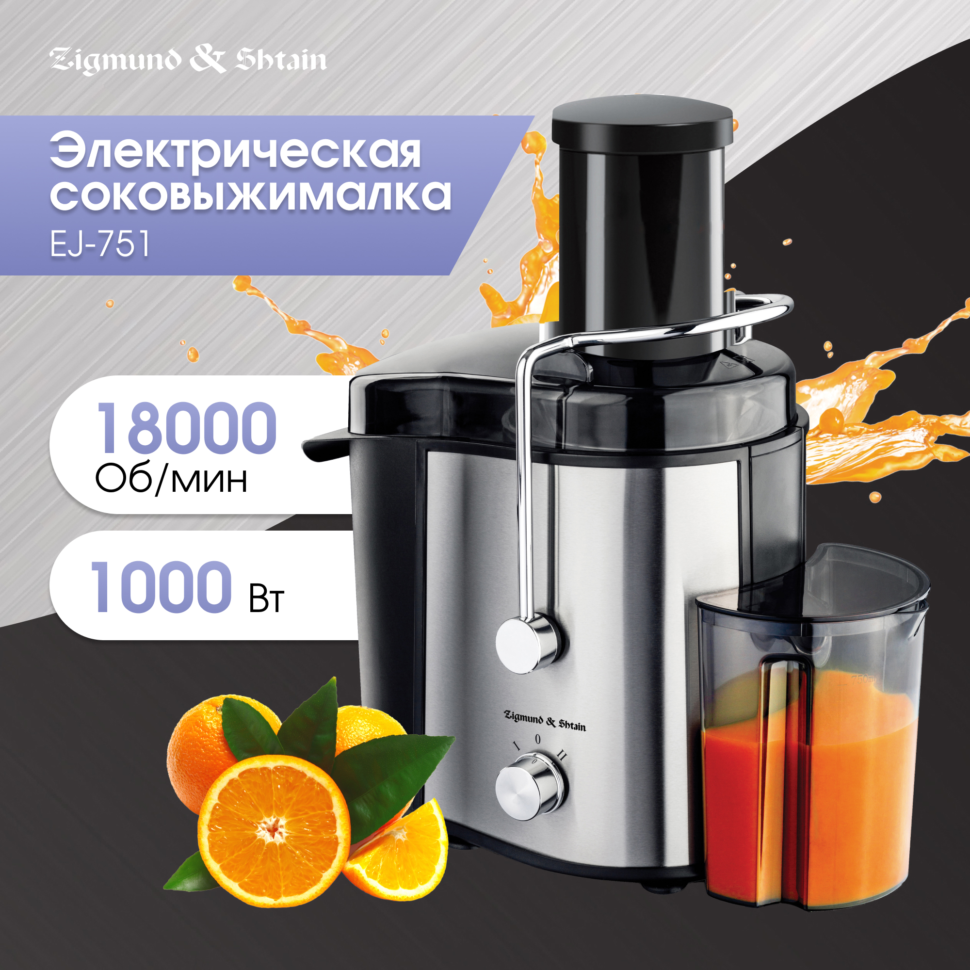 Изображение товара Электрическая соковыжималка Zigmund & Shtain EJ-751 1000 Вт нержавейка