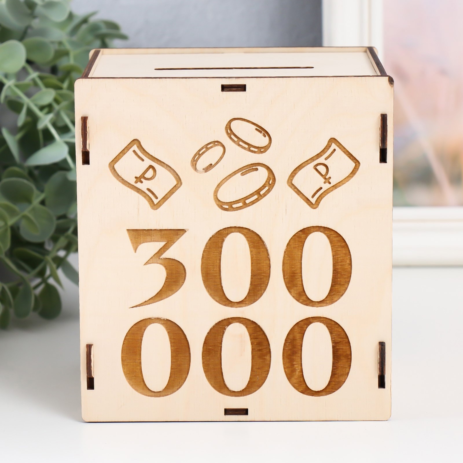 Изображение товара Копилка для денег Тик-Ток "300 000" 13.4x10x15 см (набор 6 деталей)