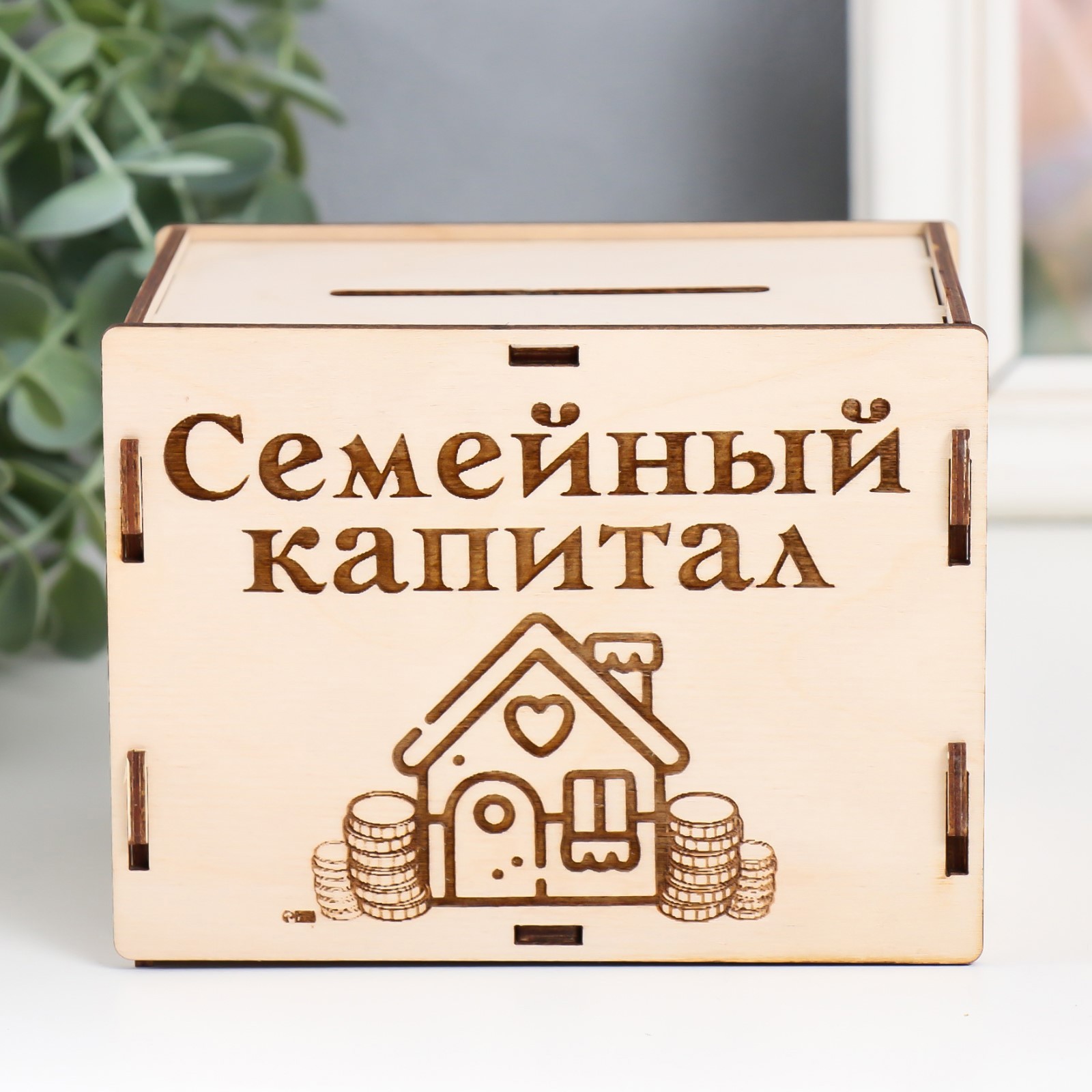 Изображение товара Семейный капитал — копилка из фанеры 13,4x10x10 см, набор 6 деталей