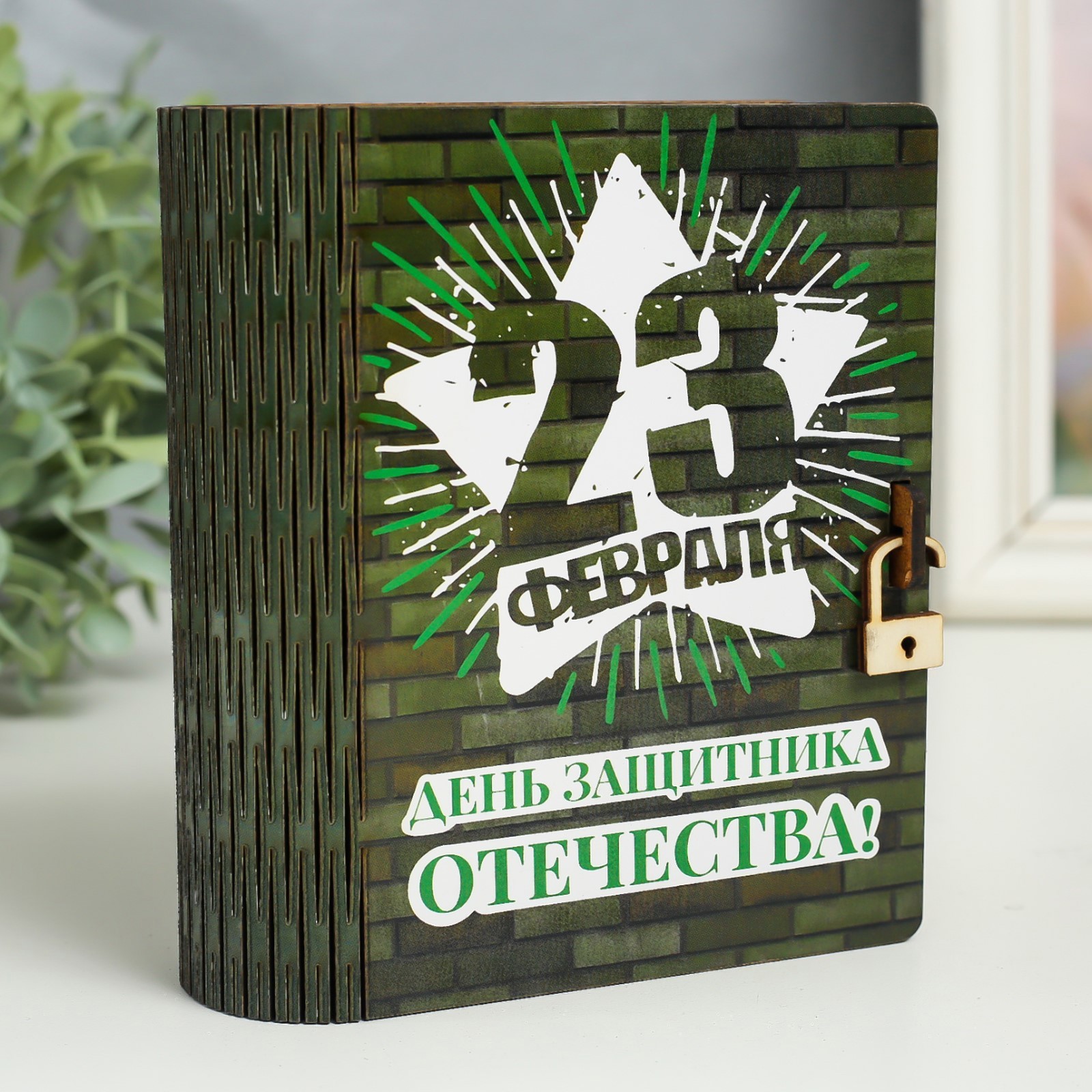Изображение товара Шкатулка-книга 23 февраля Кирпичная стена 14 см