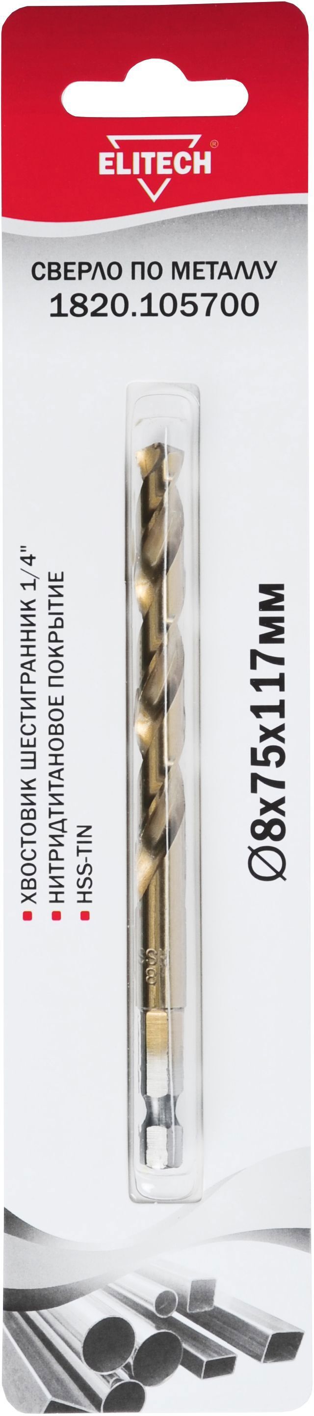 Изображение товара Сверло спиральное по металлу HSS-TiN Elitech 1820.105700 8x117 мм