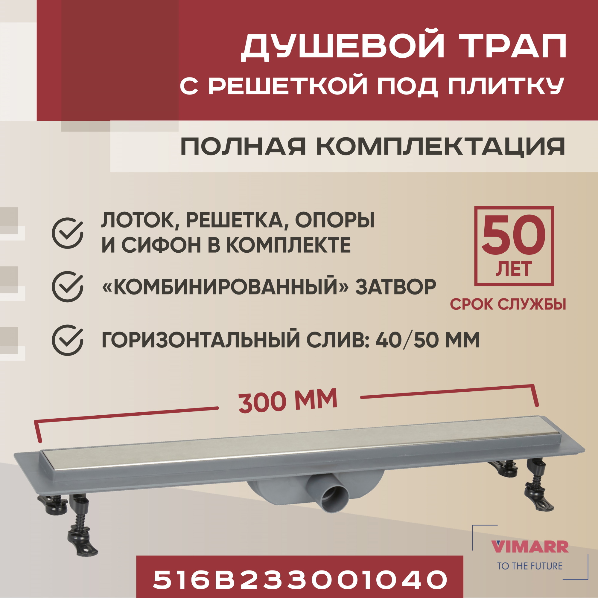 Изображение товара Душевой трап Vimarr B-2 300 мм с горизонтальным выходом и запирающим устройством