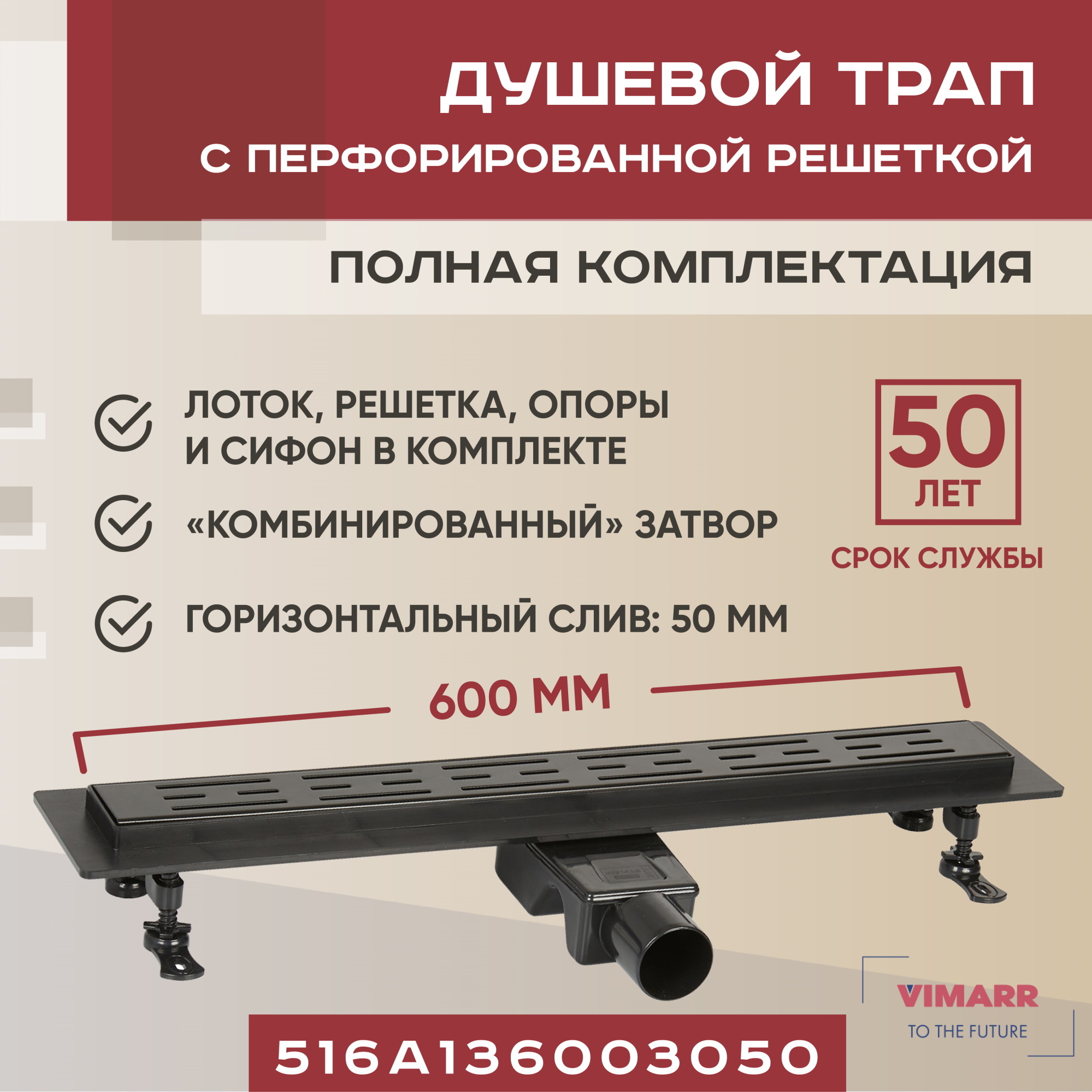 Изображение товара Линейный трап для душа Vimarr A-1 600 мм горизонтальный D50 стакан из нержавеющей стали