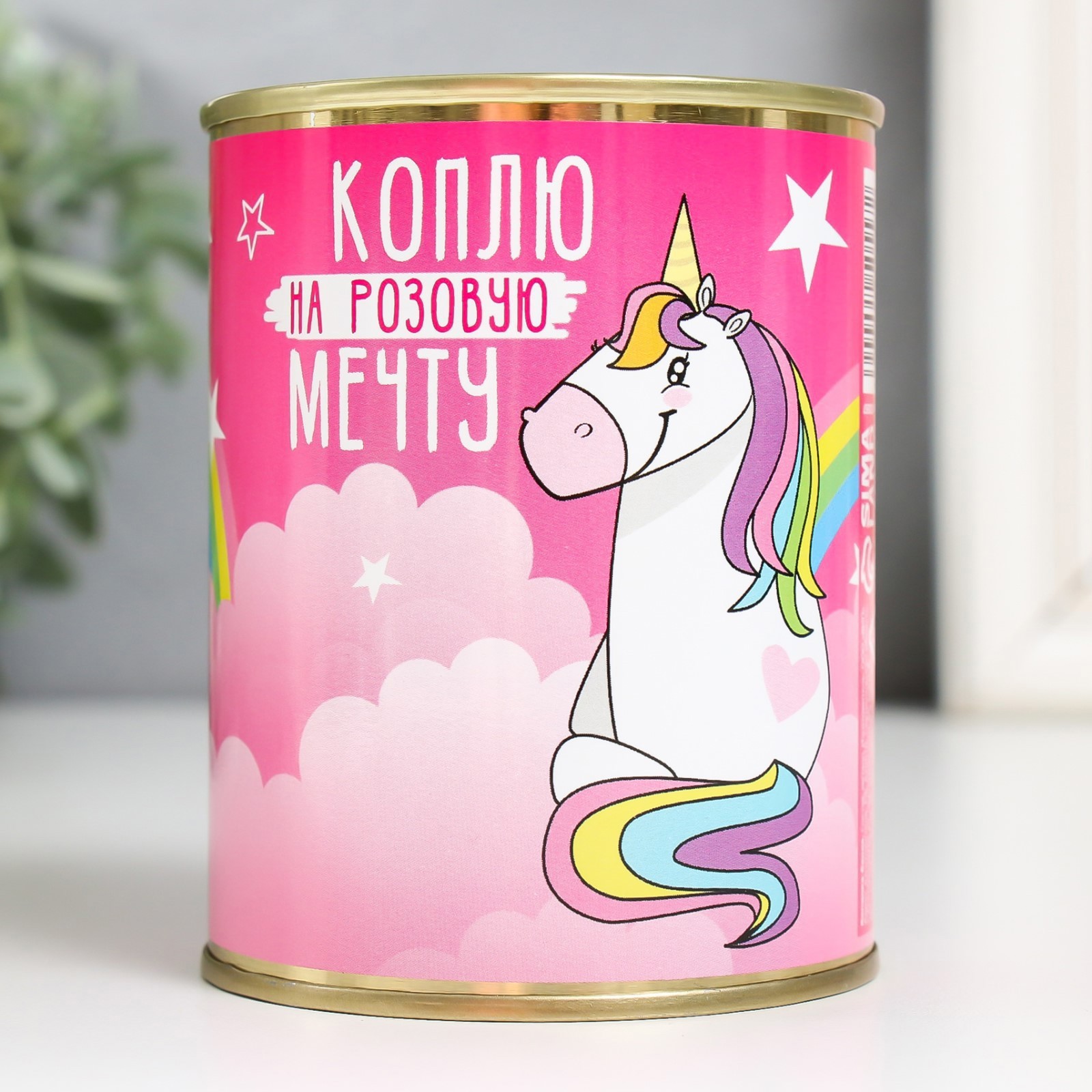 Изображение товара Копилка-банка металл Коплю на розовую мечту Единорог