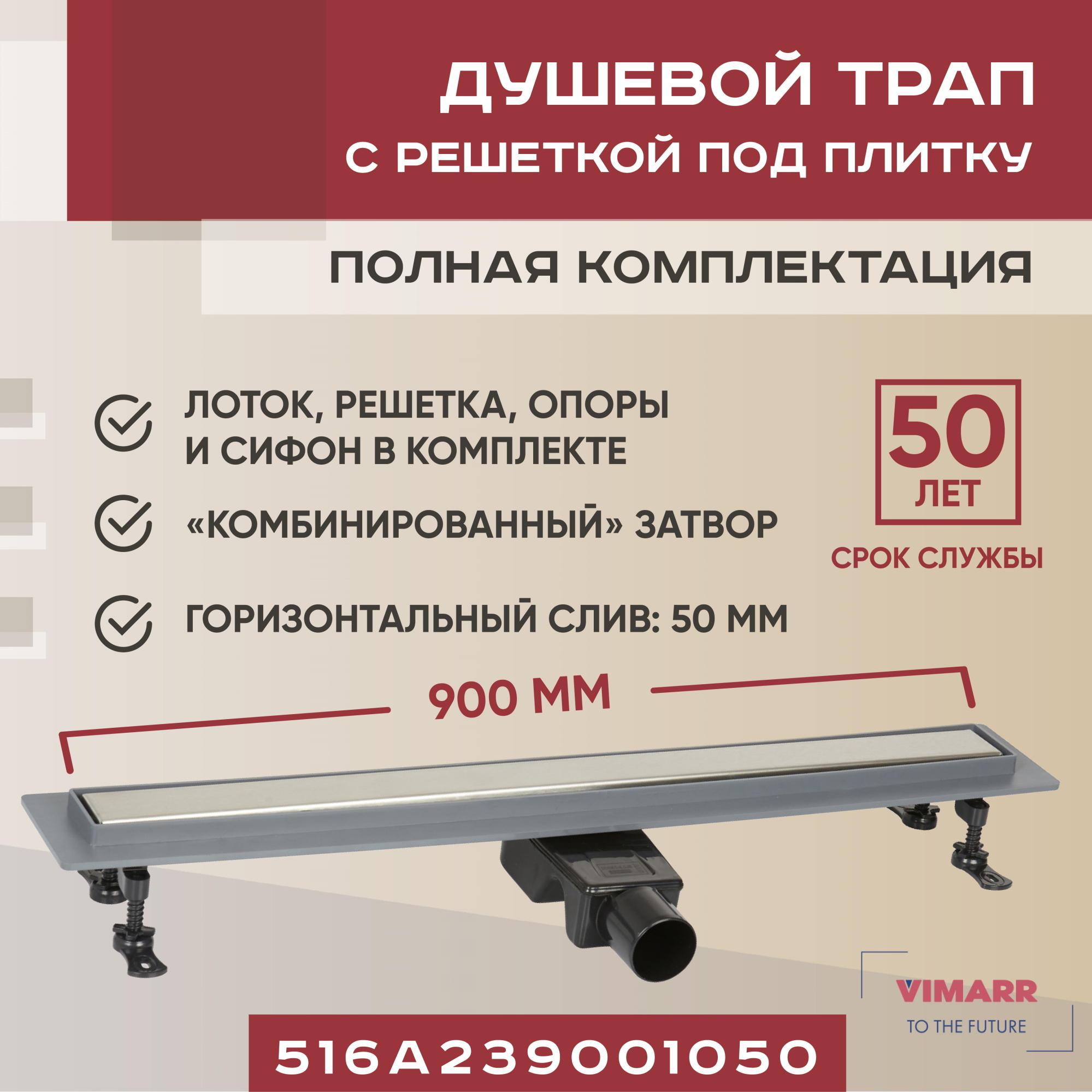 Изображение товара Линейный душевой трап Vimarr A-2 с горизонтальным выходом D50 мм 900 мм