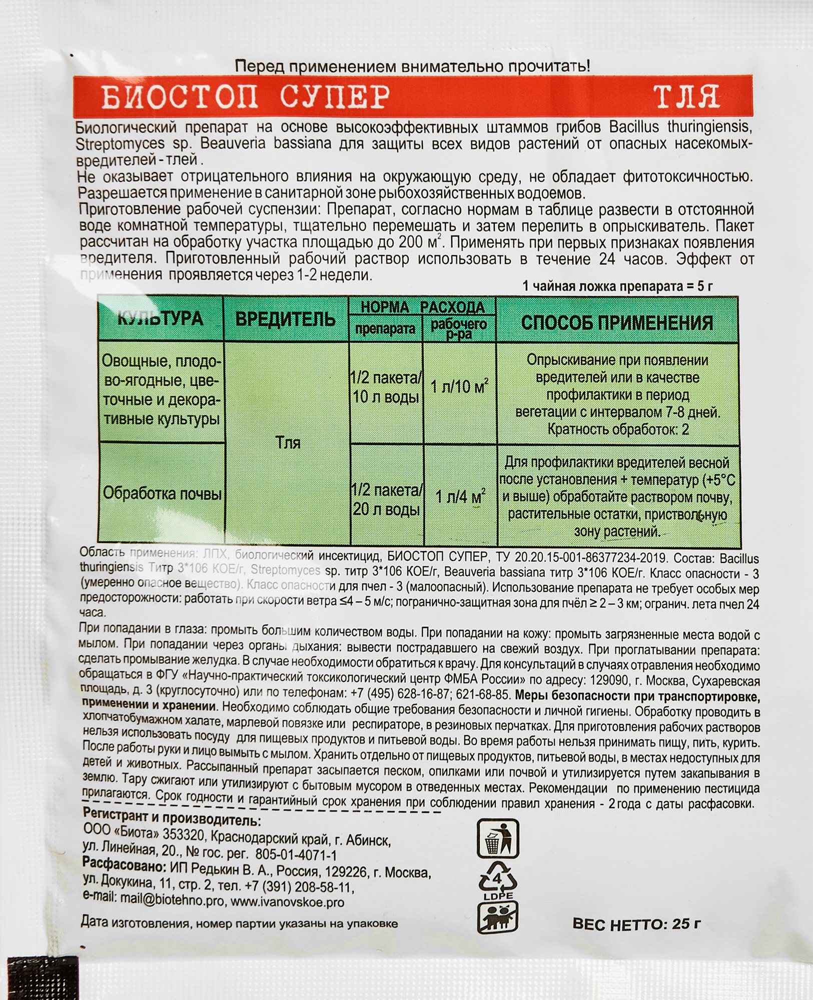 Инсектицид Биостоп Супер от тли 25 г - 1