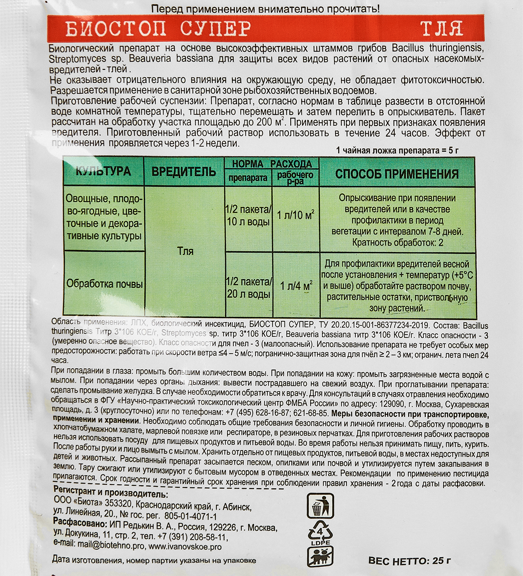 Инсектицид Биостоп Супер от тли 25 г - 2