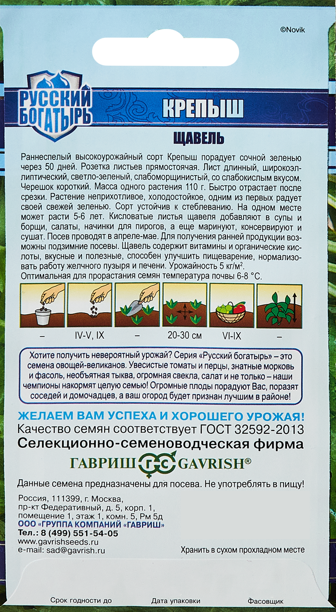 Семена Гавриш щавель Крепыш - 1