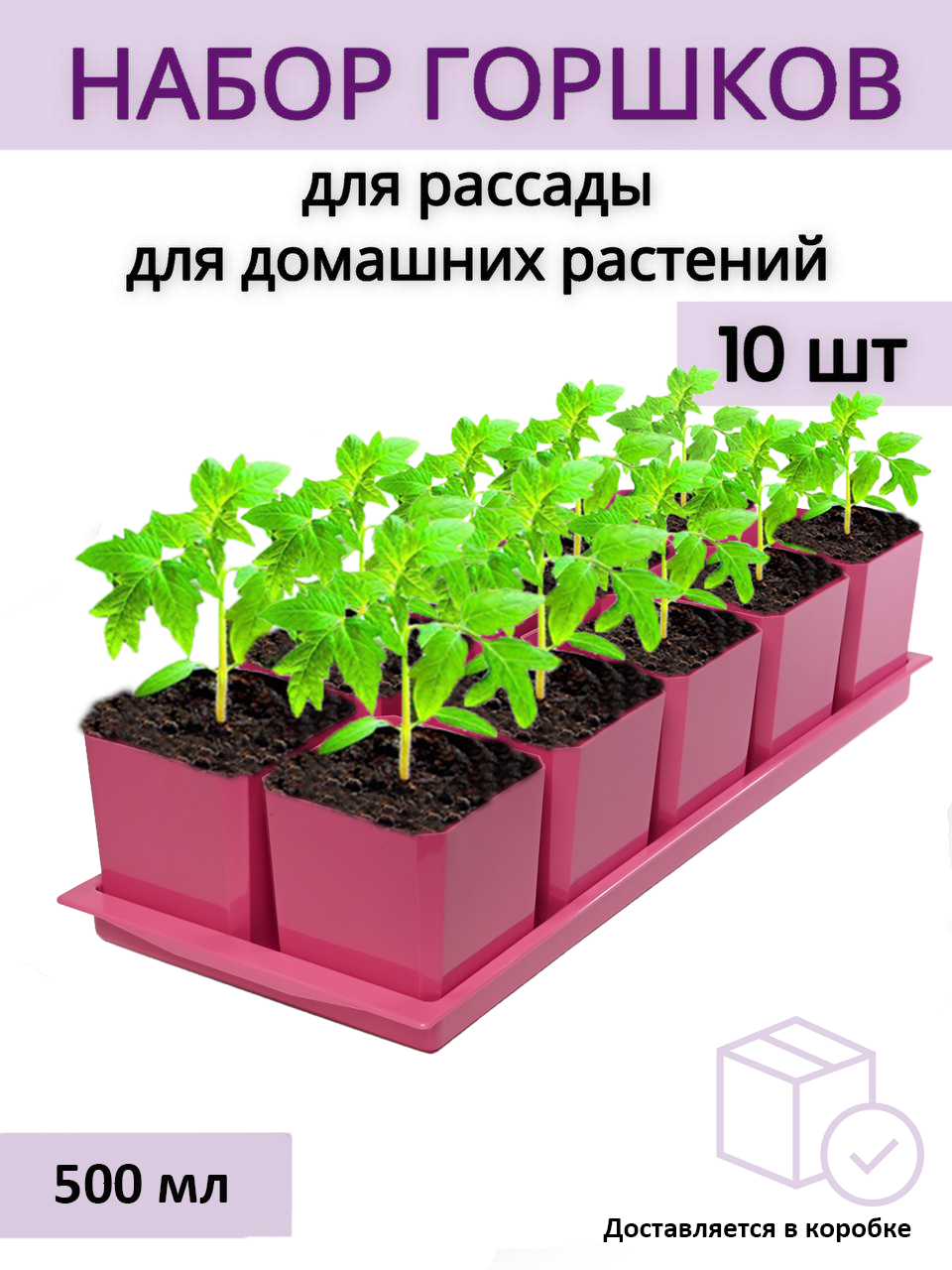 Изображение товара Горшки для рассады и цветов Пеликан 10 шт по 500 мл на общем поддоне французская роза