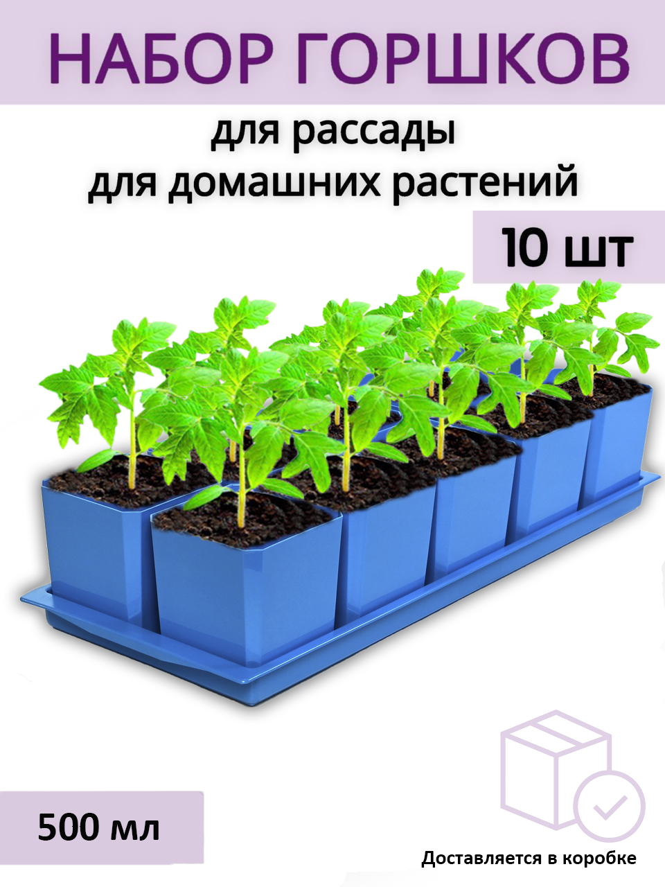 Изображение товара Горшки для рассады и цветов Пеликан 10 шт по 500 мл на общем поддоне синие