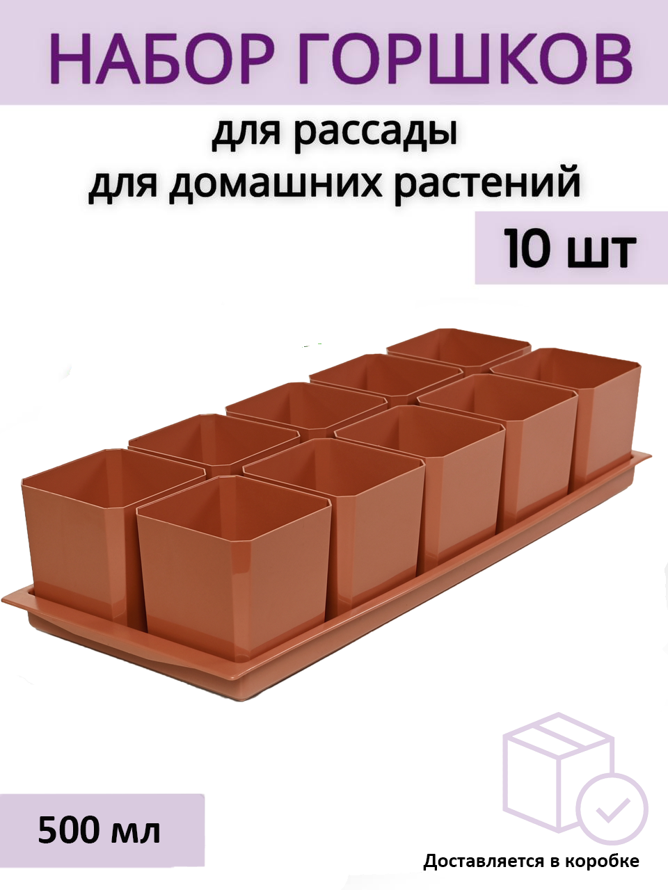 Горшки для рассады и цветов Пеликан 10 шт по 500 мл на общем поддоне ...