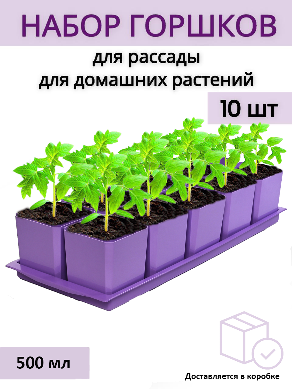 Изображение товара Пеликан набор горшков для рассады 0,5 л, фиолетовый, 10 шт