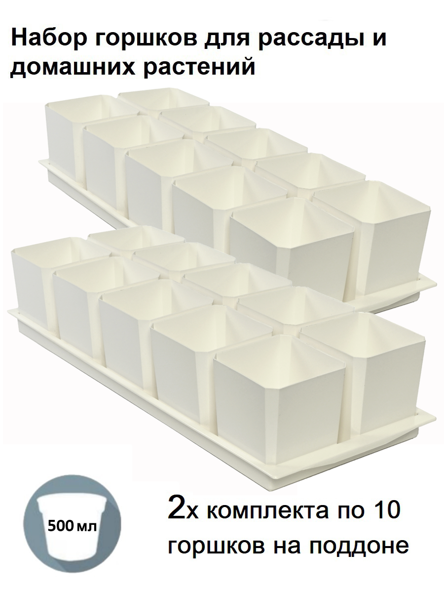 Изображение товара Горшки для рассады и цветов Пеликан 20 горшков 500 мл и 2 общих поддона белые
