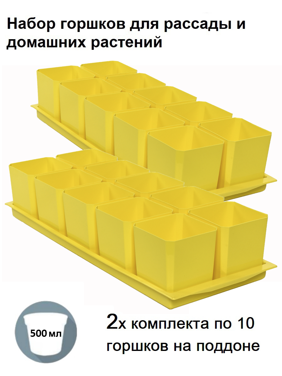 Изображение товара Горшок для растений ПЕЛИКАН 0.5 л набор 20 шт жёлтый
