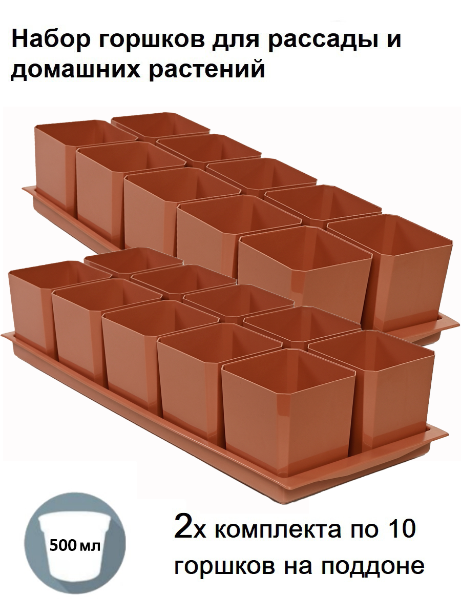 Изображение товара Горшки для рассады и цветов Пеликан 20 горшков 500 мл и 2 общих поддона терракотовые