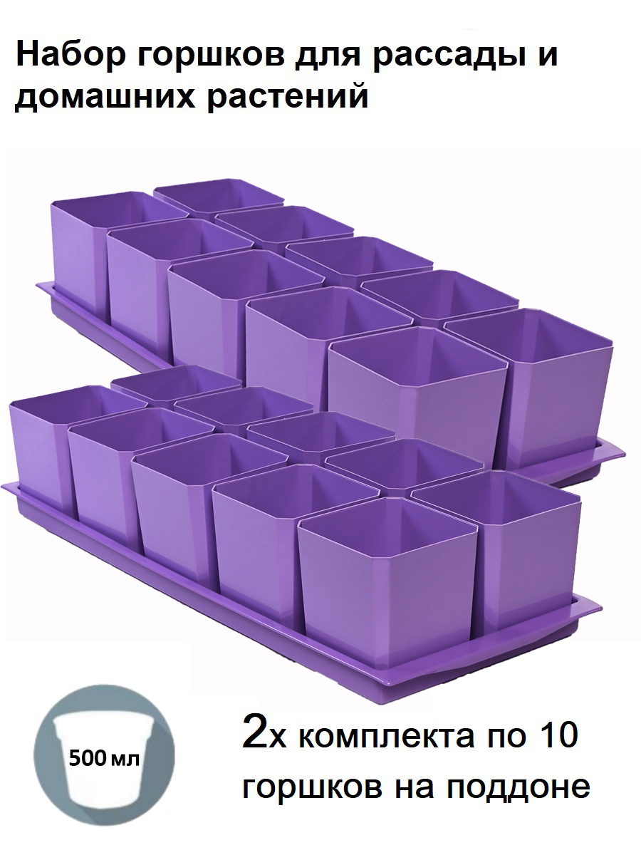 Изображение товара Горшки для рассады и цветов Пеликан 20 горшков 500 мл и 2 общих поддона фиолетовые Изображение товара Горшки для рассады и цветов Пеликан 20 горшков 500 мл и 2 общих поддона фиолетовые