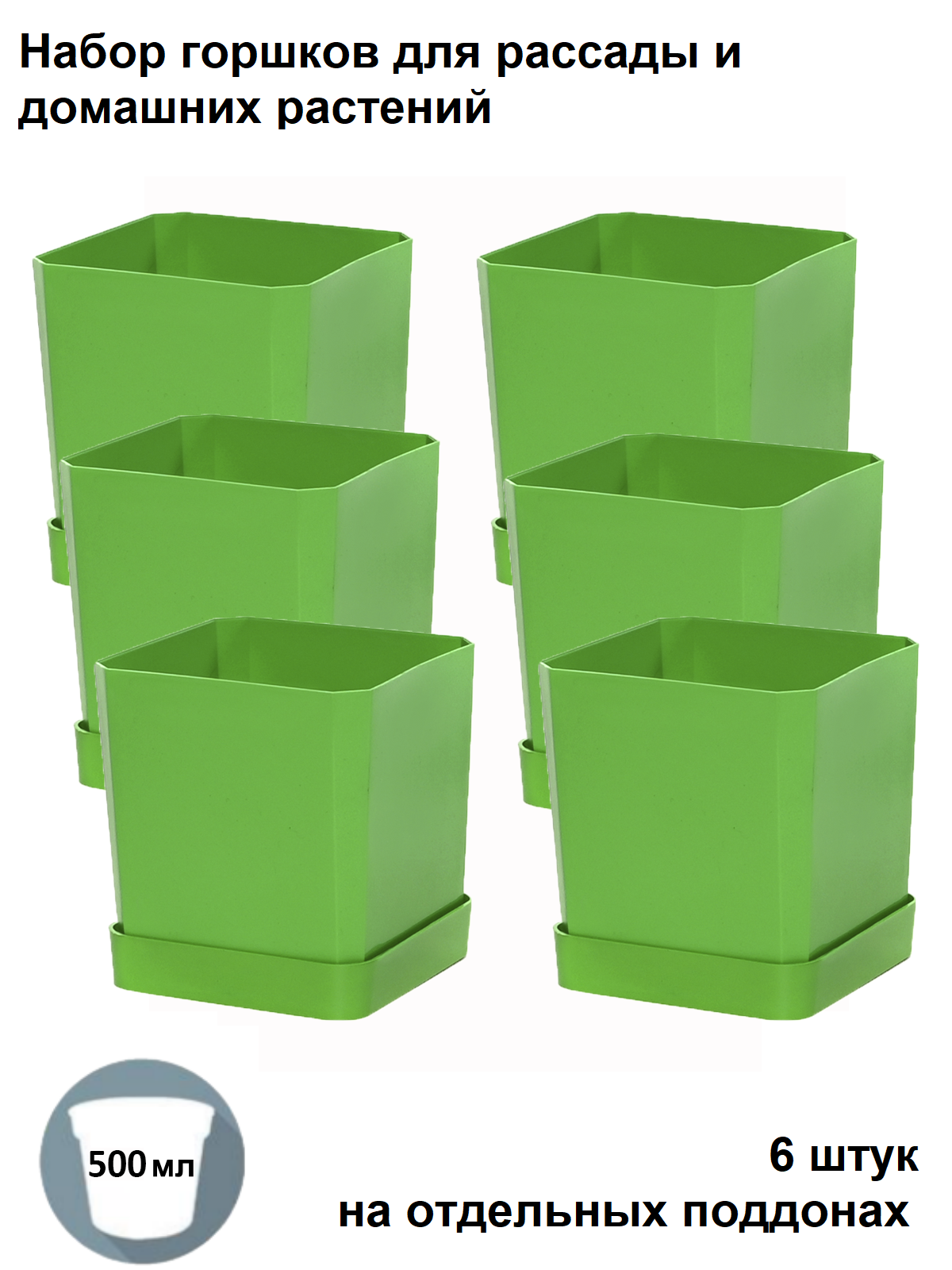 Изображение товара Горшки для рассады и цветов Пеликан 6 шт по 500 мл на отдельных поддонах зеленые