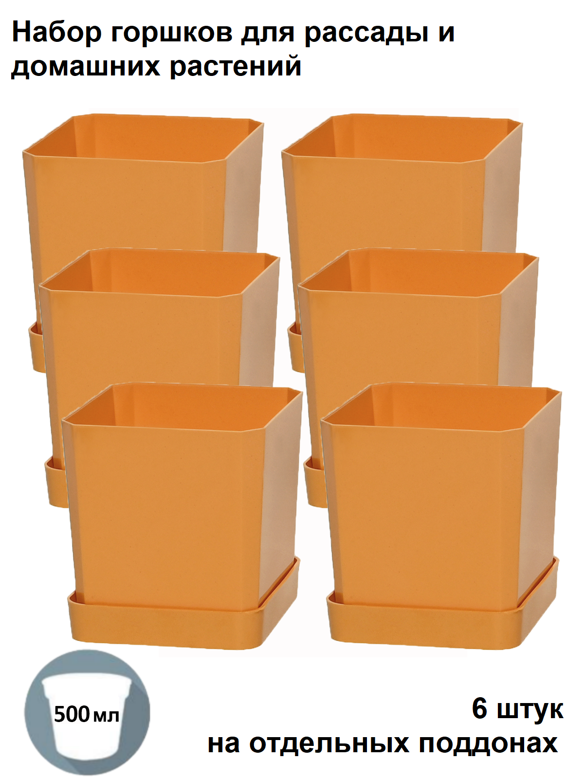 Изображение товара Горшок для растений Пеликан 0.5 л набор 6 шт оранжевый
