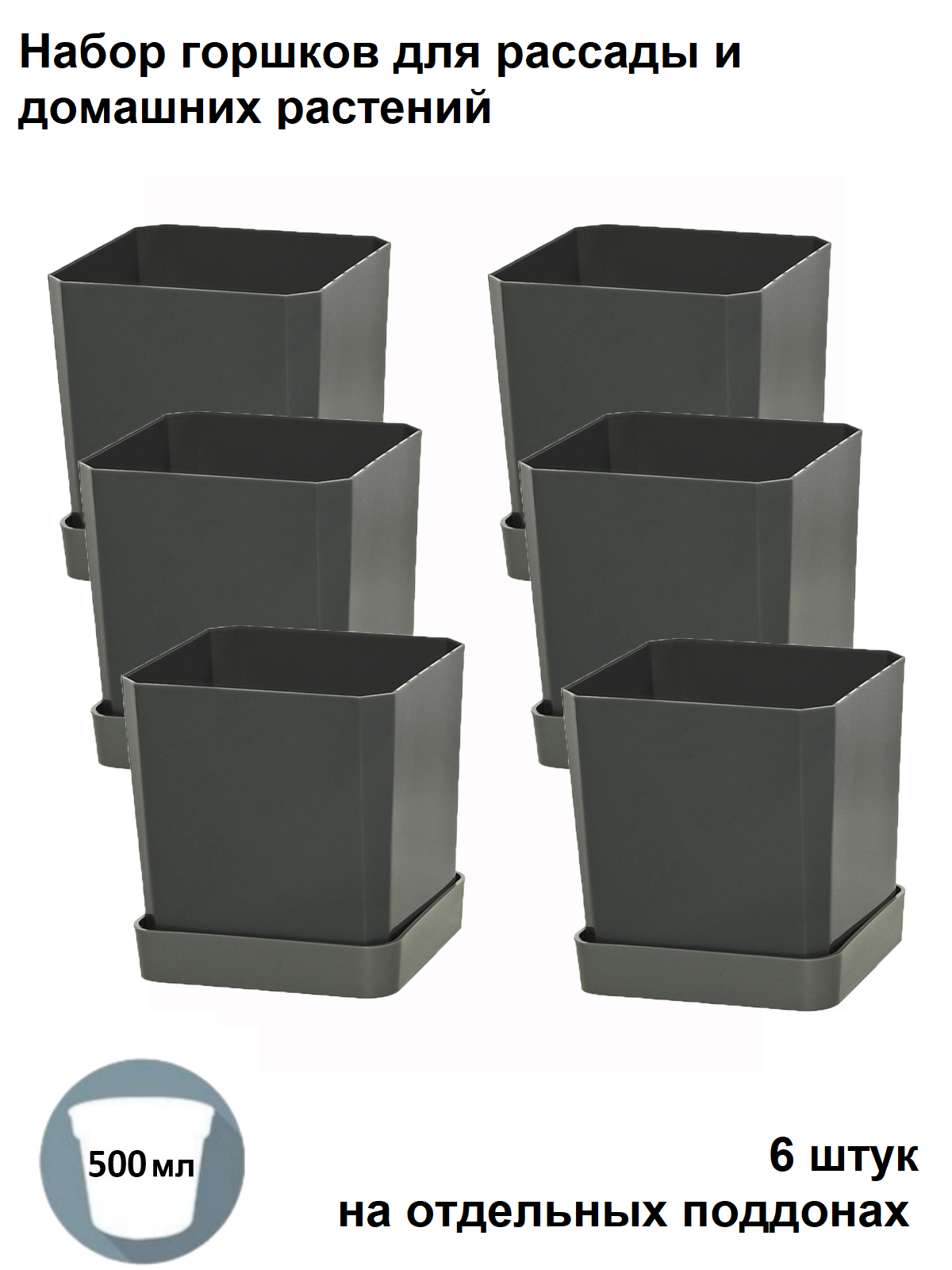 Изображение товара Горшки для рассады и цветов Пеликан 6 шт по 500 мл на отдельных поддонах антрацит