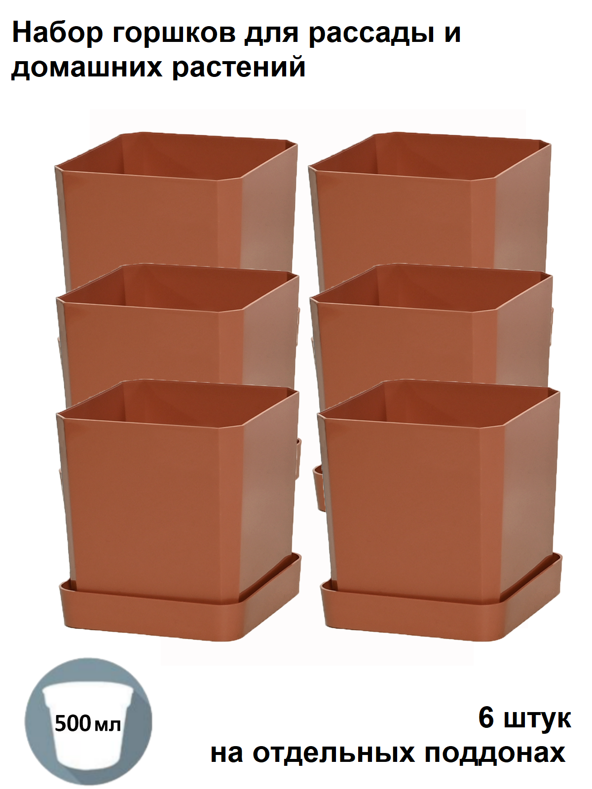 Изображение товара Горшки для рассады и цветов Пеликан 6 шт по 500 мл на отдельных поддонах терракотовый