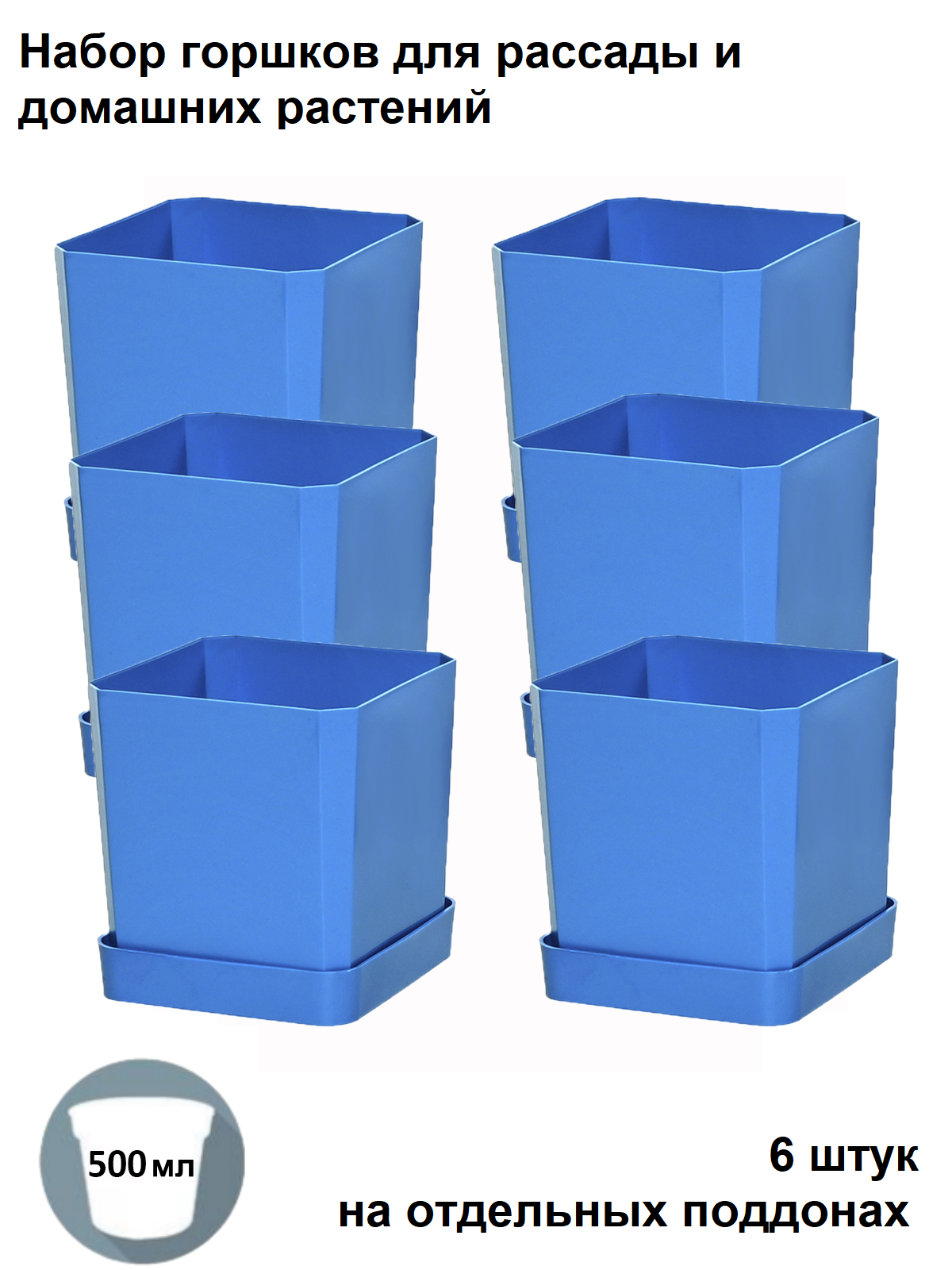 Изображение товара Горшки для рассады и цветов Пеликан 6 шт по 500 мл на отдельных поддонах синие