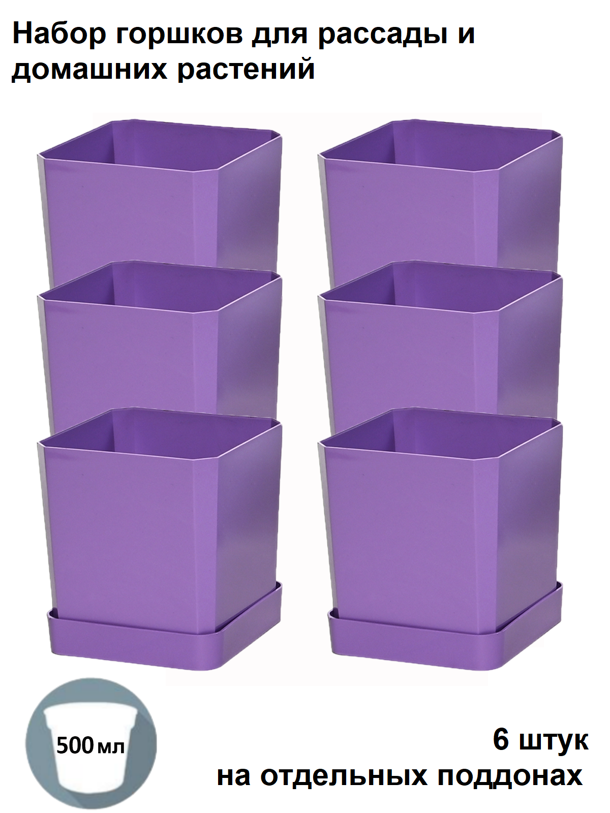 Изображение товара Горшки для рассады Пеликан 6 шт по 0 5 л фиолетовые на отдельных поддонах
