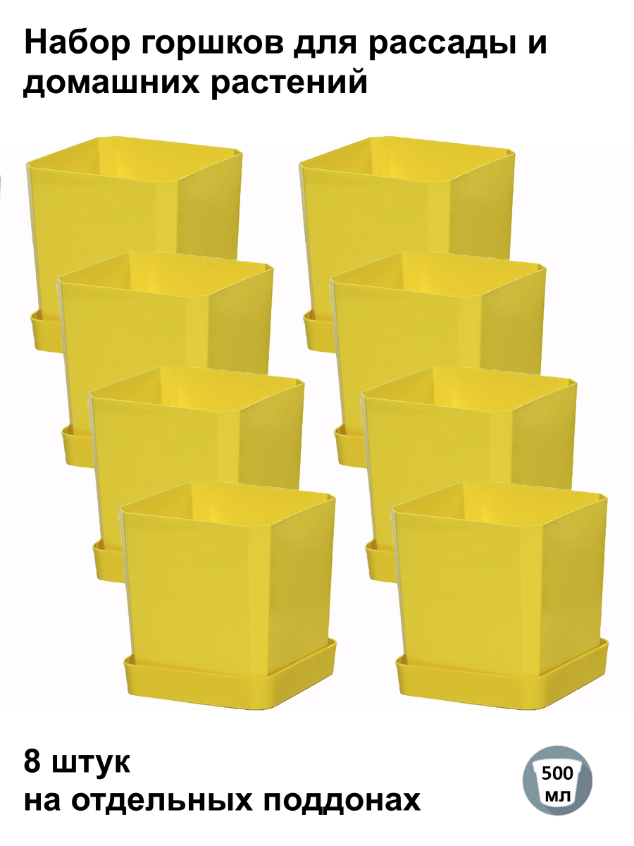 Изображение товара Горшки для рассады и цветов Пеликан 8 шт по 500 мл на отдельных поддонах желтые