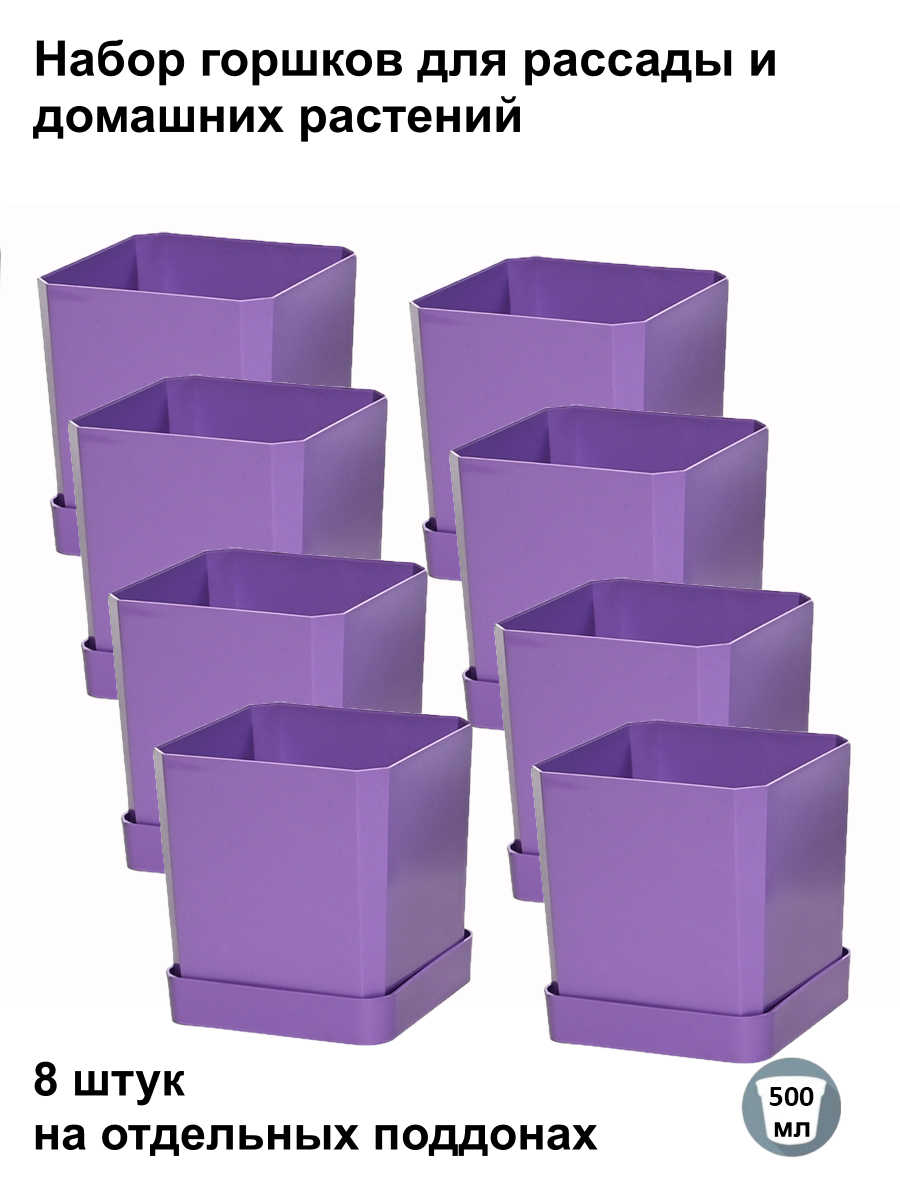 Изображение товара Горшки для рассады и цветов Пеликан 8 шт по 500 мл на отдельных поддонах фиолетовые