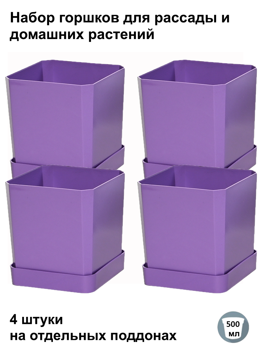 Изображение товара Горшки для рассады и цветов Пеликан 4 шт по 500 мл на отдельных поддонах фиолетовый