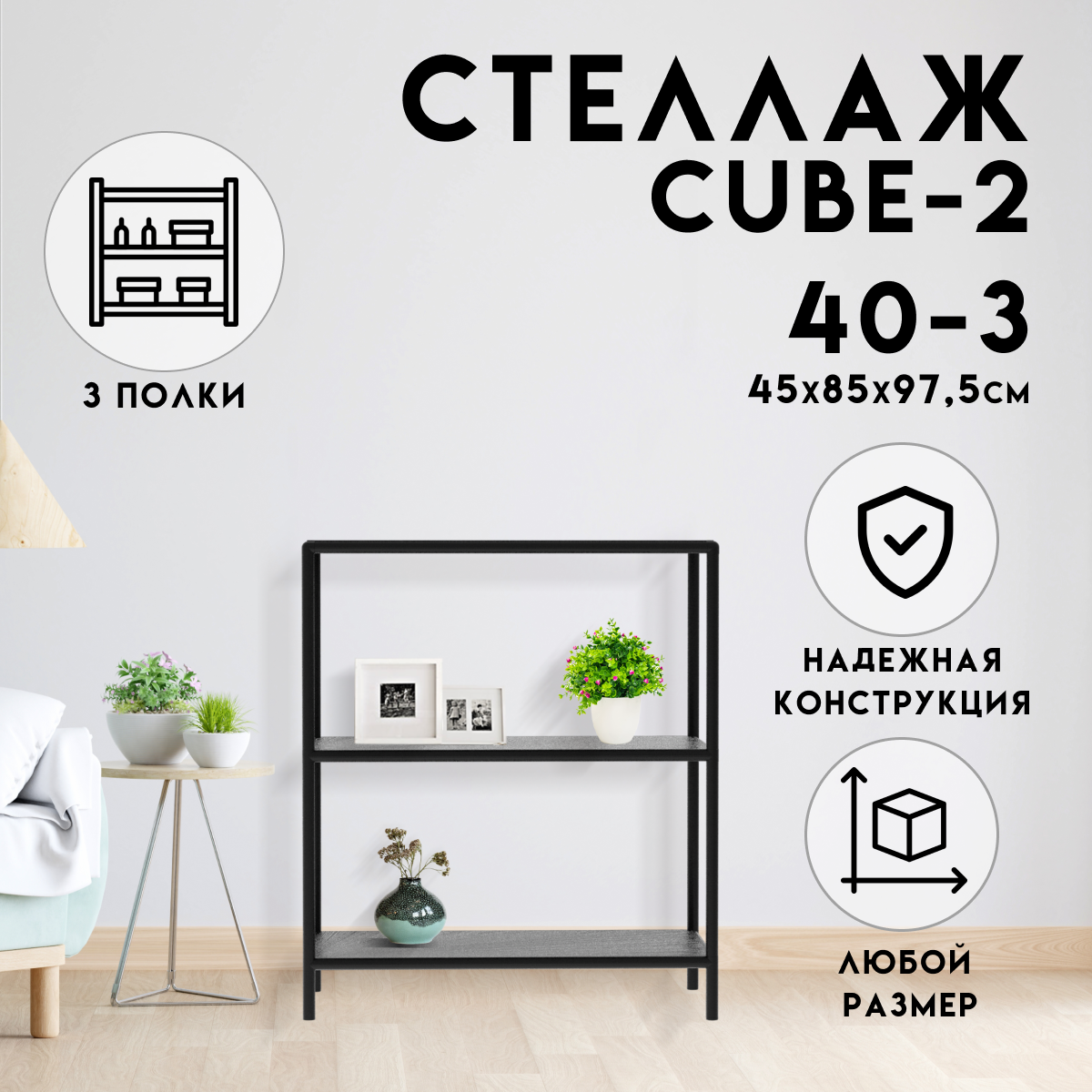 Изображение товара Стеллаж Delta-Loft CUBE с полками 85x97.5 см черный металл и пластик