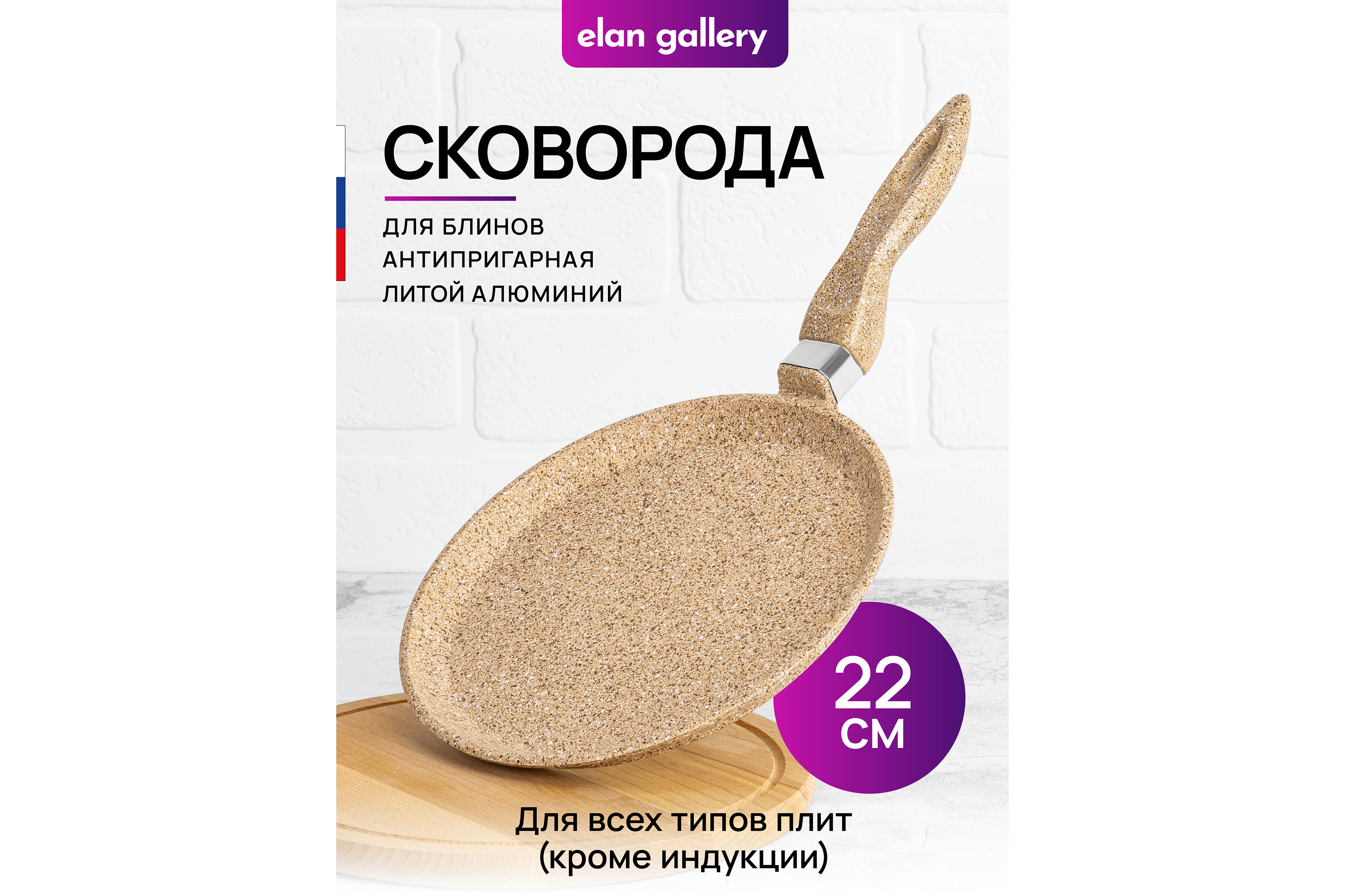 Изображение товара Блинная сковорода Elan Gallery Медовый гранит 22 см без крышки алюминий бежевый