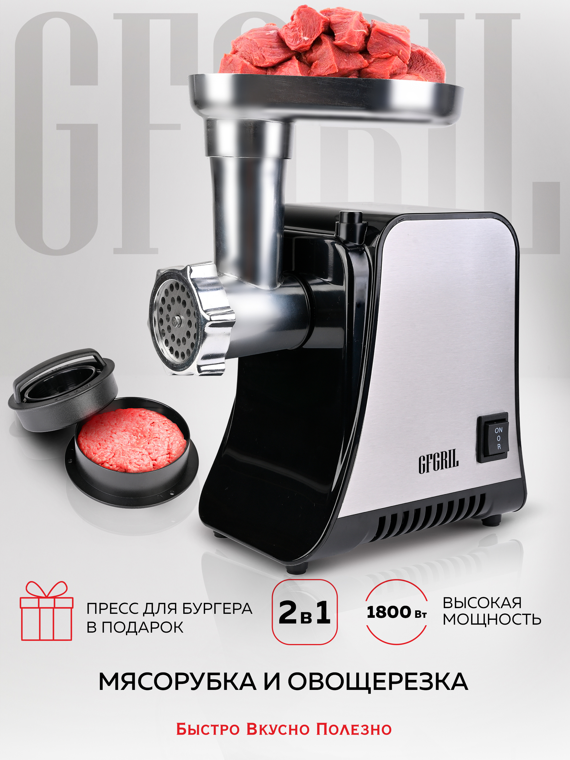 Изображение товара Мясорубка электрическая GFGRIL GF-MG20 1800 Вт 2 в 1 с овощерезкой и насадками