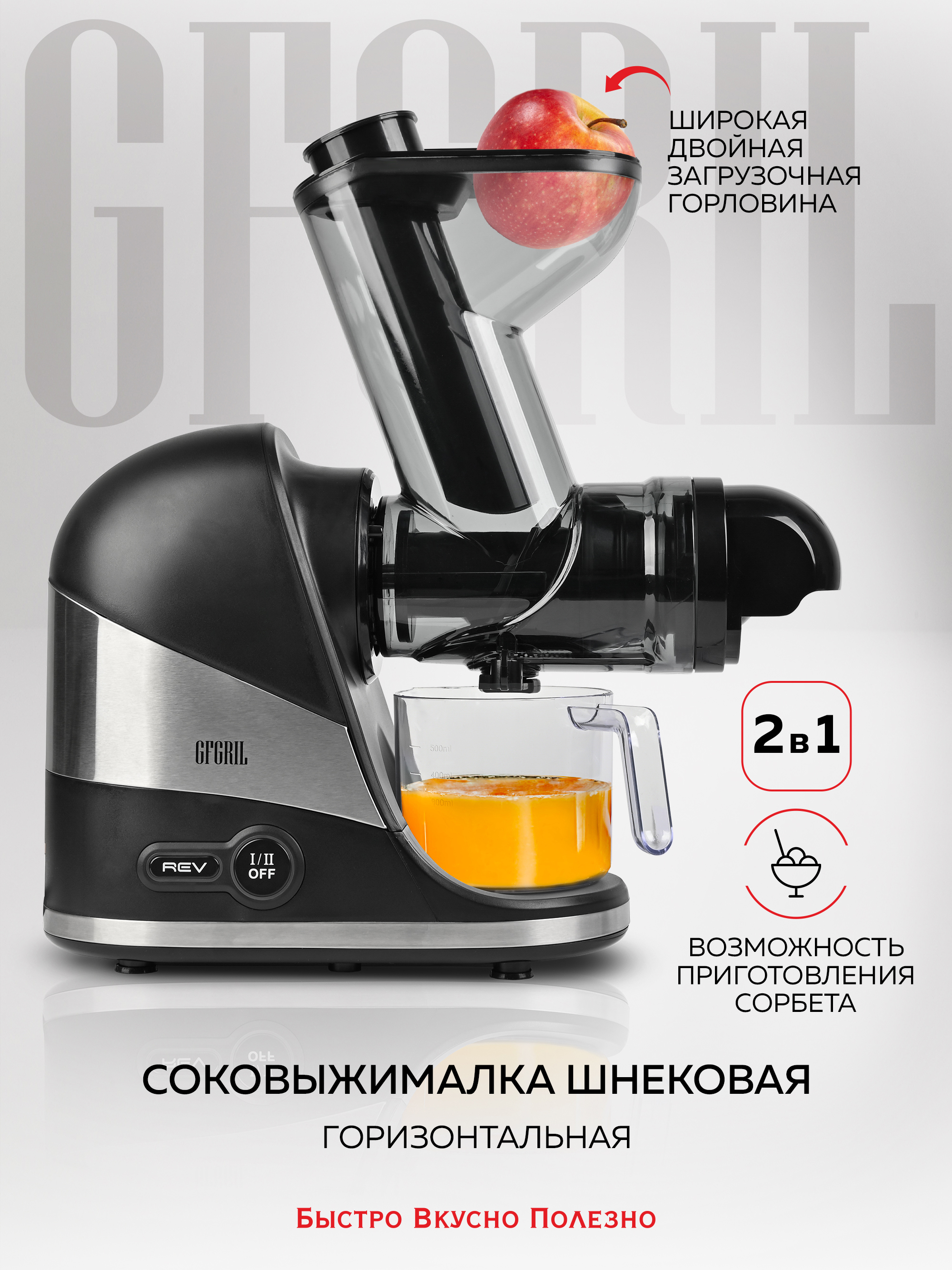 Изображение товара Электрическая горизонтальная соковыжималка GF-J30 200 Вт EasyClean и dual speed