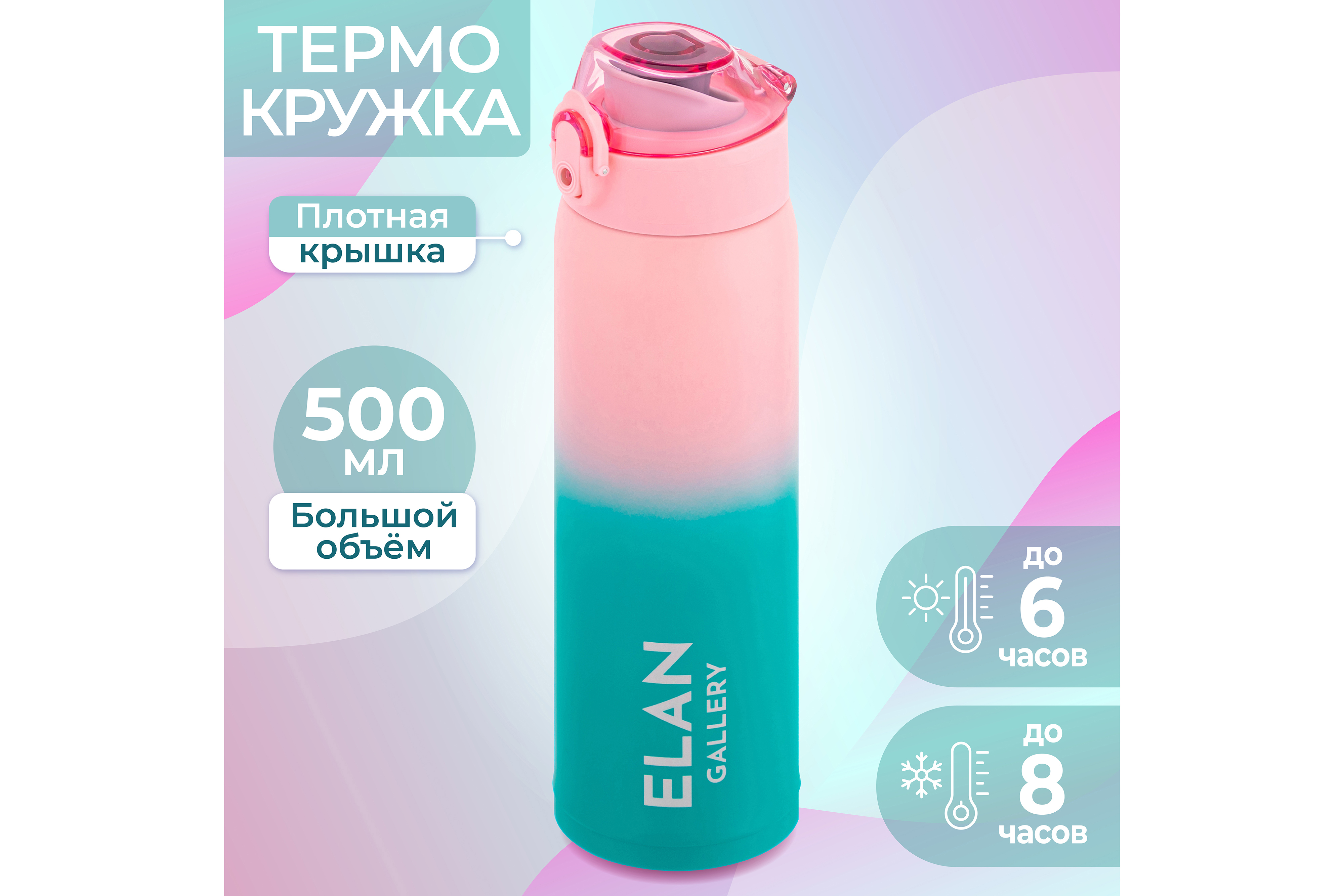 Изображение товара Термокружка 500 мл из нержавеющей стали Elan Gallery с герметичной крышкой