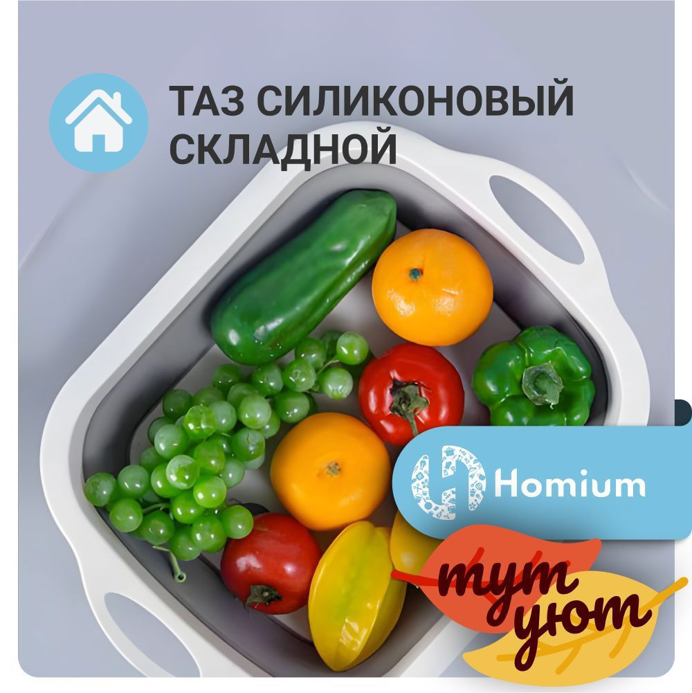 Изображение товара Таз складной прямоугольный Homium силиконовый 5 л цвет белый Изображение товара Таз складной прямоугольный Homium силиконовый 5 л цвет белый