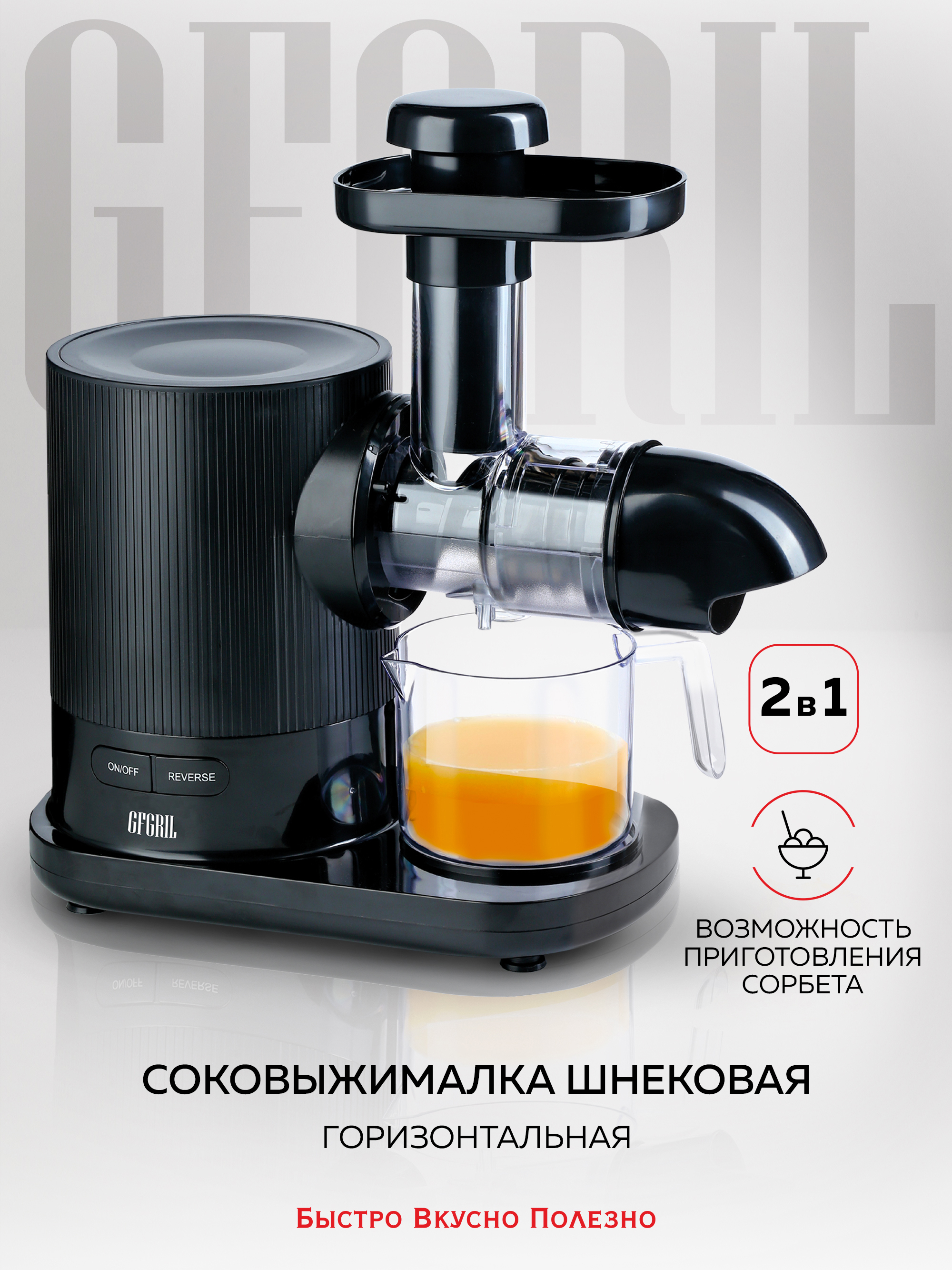 Изображение товара Горизонтальная шнековая соковыжималка GF-J20 150 Вт от GFGRIL Черный