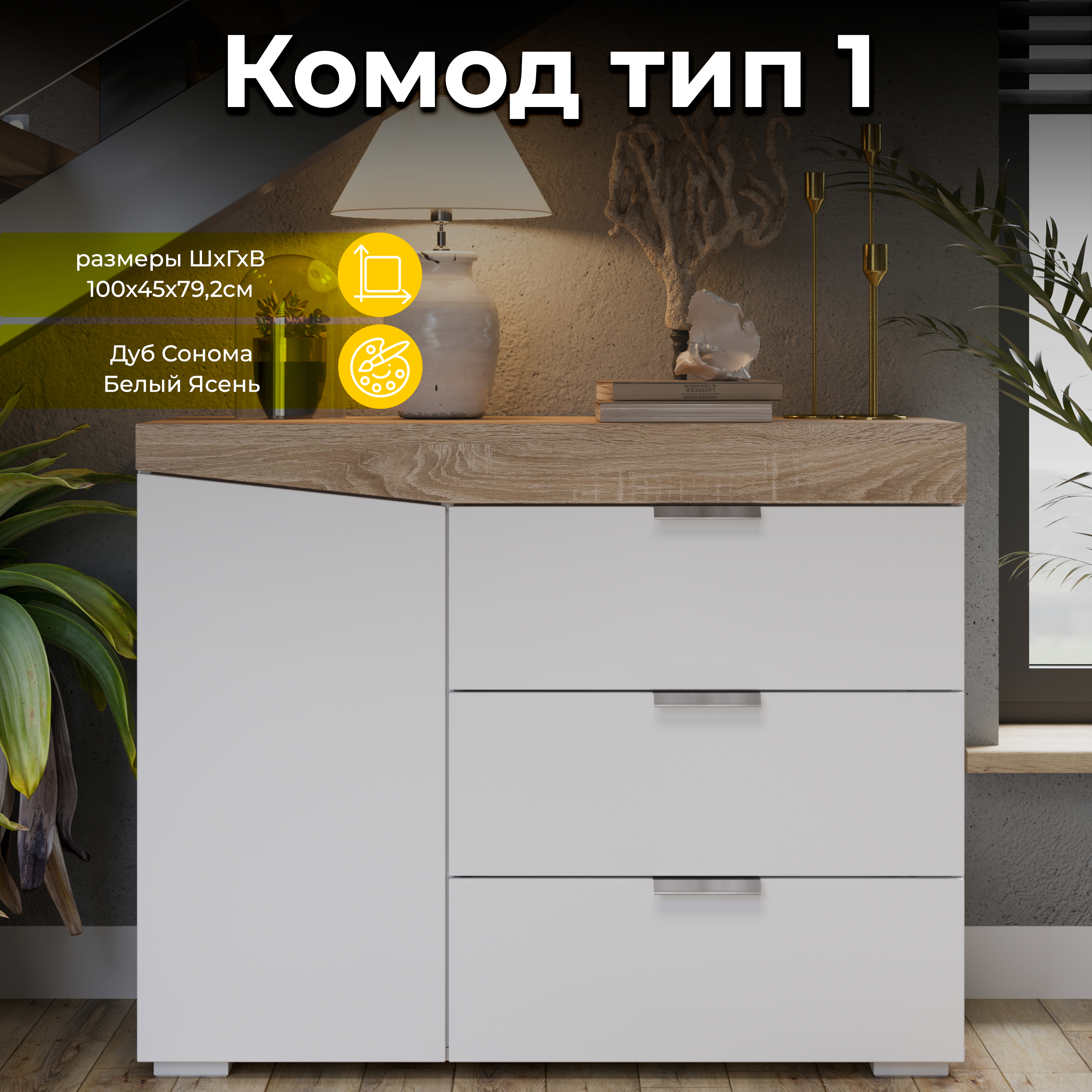 Изображение товара Комод Трия 100x79.2x45 см с 3 ящиками из ЛДСП в стиле дуб сонома и белый ясень