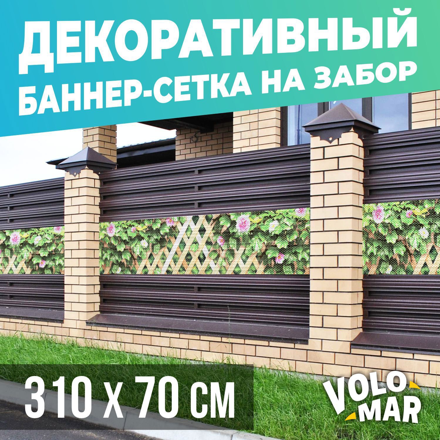 Баннер-сетка на забор VoloMar Плющ и цветы 310x70 см ️ купить по цене ...