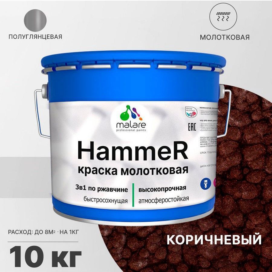 Изображение товара Грунт-эмаль по ржавчине 3 в 1 Malare Hammer_6 цвет коричневый полуглянцевая молотковая 10 л Изображение товара Грунт-эмаль по ржавчине 3 в 1 Malare Hammer_6 цвет коричневый полуглянцевая молотковая 10 л