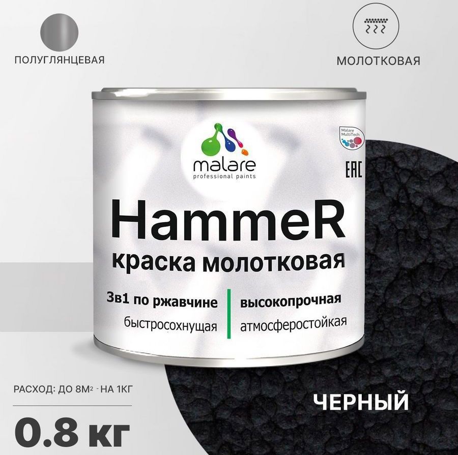 Изображение товара Грунт-эмаль Malare Hammer_9 3в1 молотковая, черная 0,8 л Изображение товара Грунт-эмаль Malare Hammer_9 3в1 молотковая, черная 0,8 л