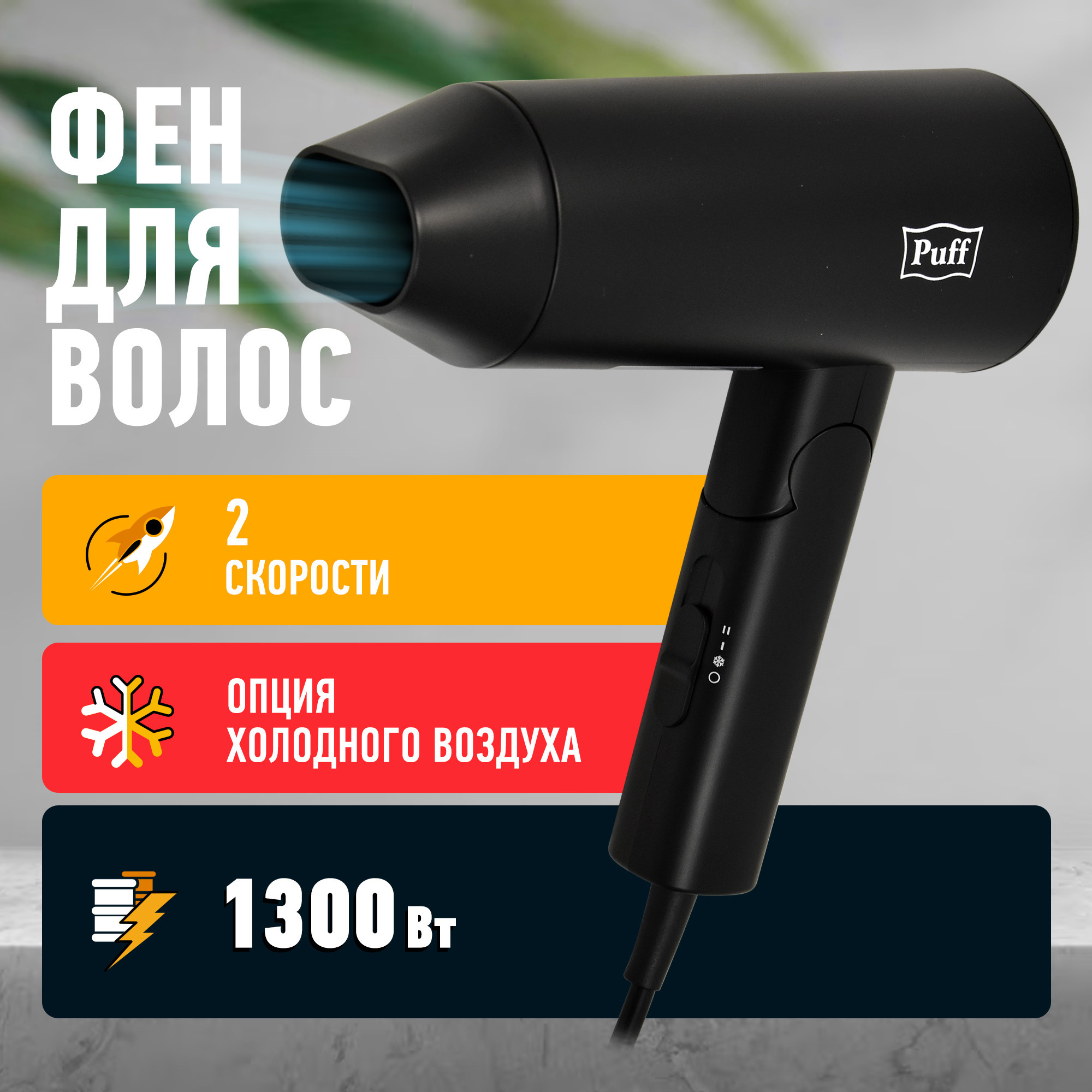 Изображение товара Фен Puff 1301BL 1300 Вт, 3 режима, холодный обдув, складная рукоятка, черный