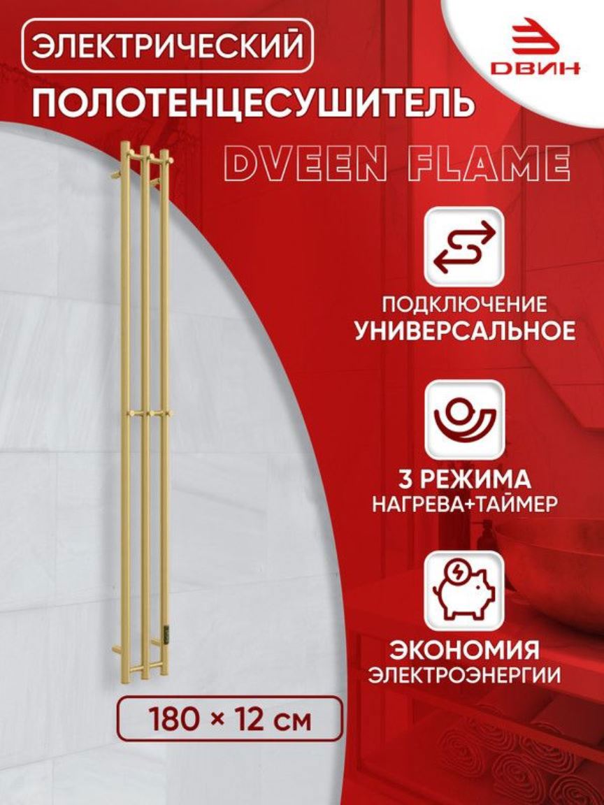 Изображение товара Электрический полотенцесушитель Двин Flame 120x1800 мм золото матовое