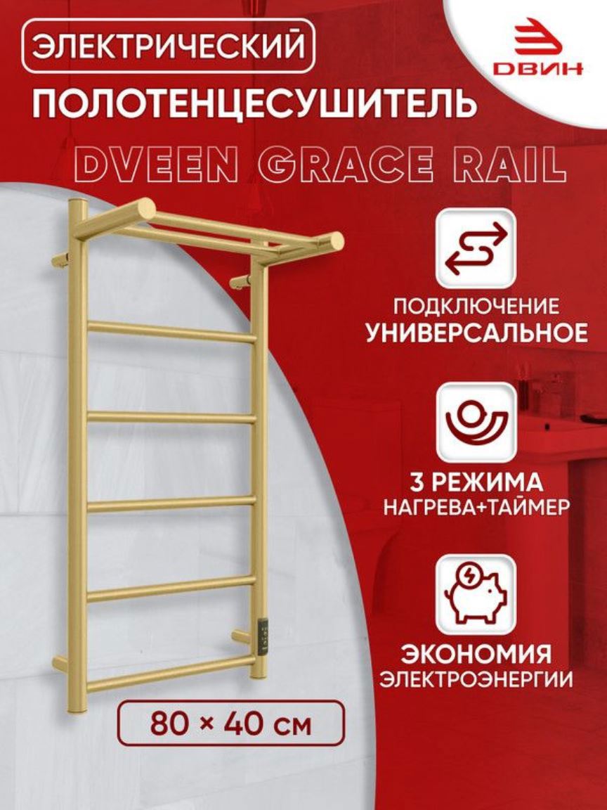 Изображение товара Электрический полотенцесушитель Двин Grace rail 400x800 мм 137 Вт с полкой золотой матовый
