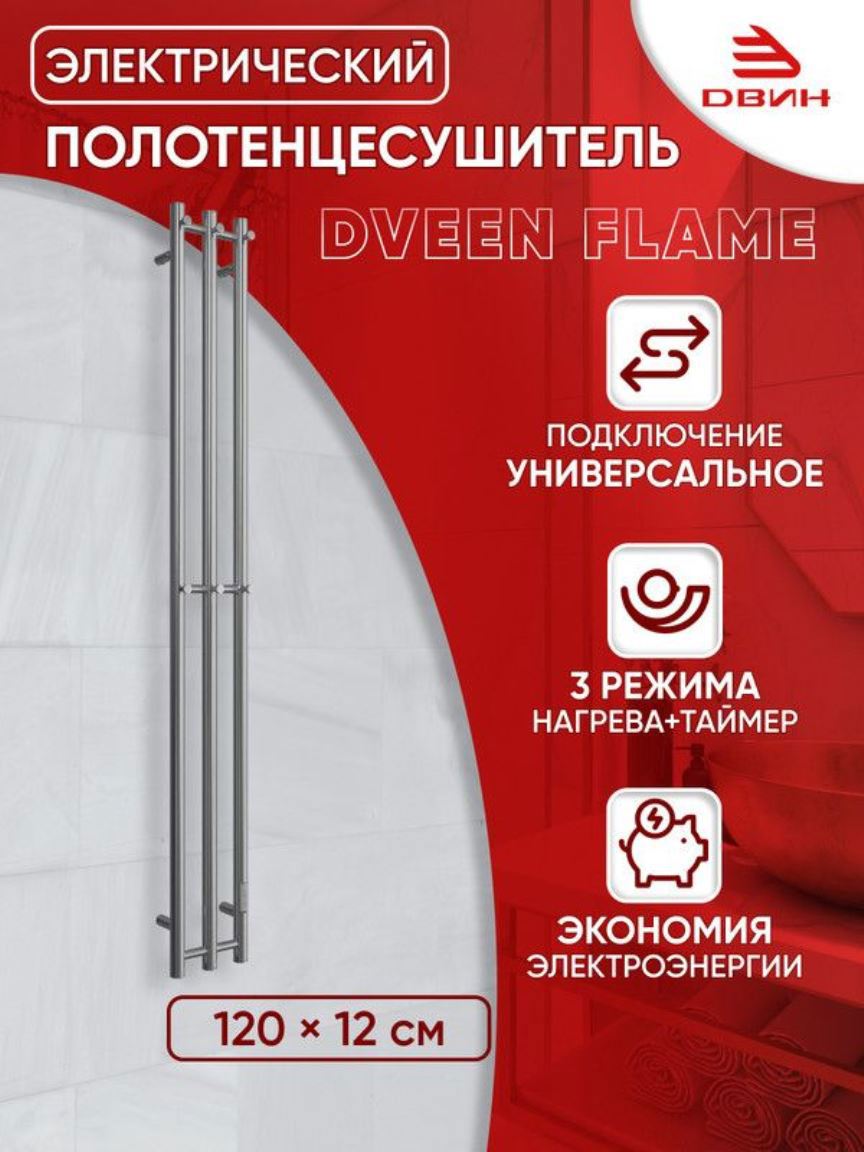 Изображение товара Электрический полотенцесушитель Dveen Flame 1200 мм 100 Вт