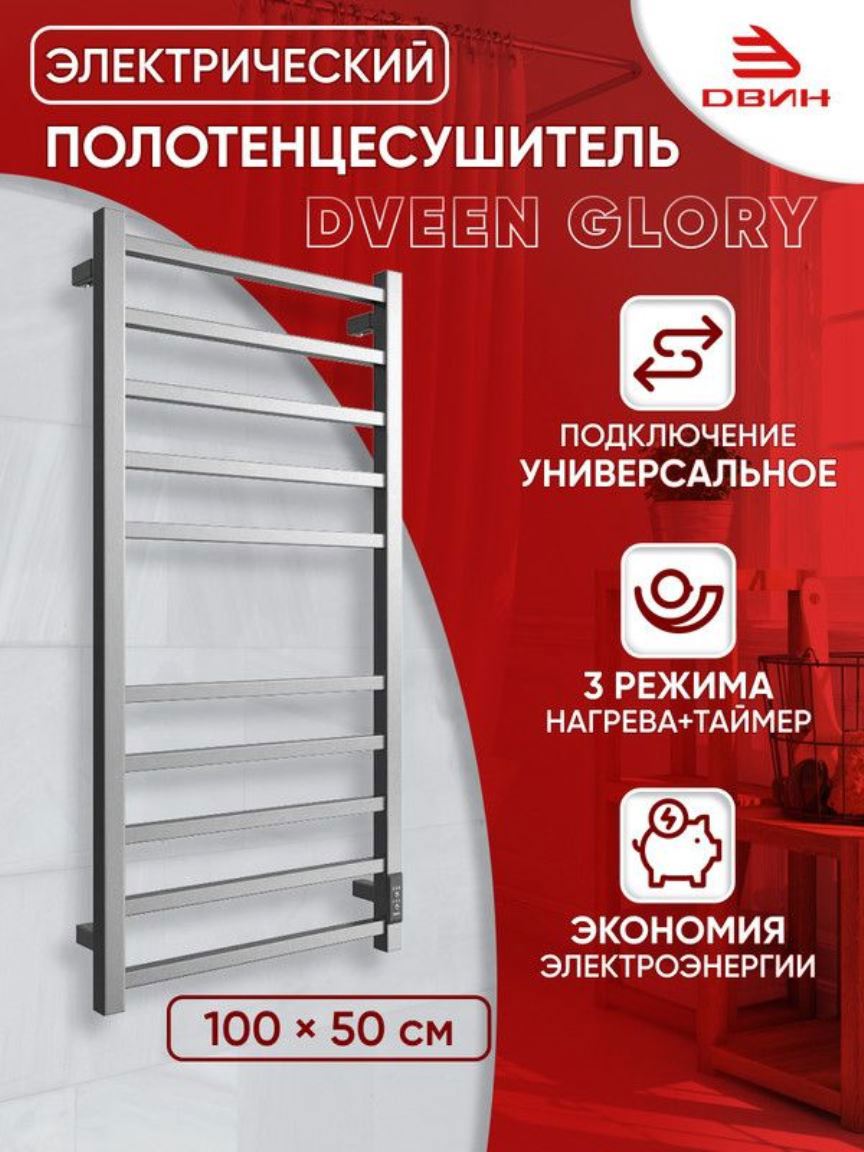 Изображение товара Электрический полотенцесушитель Двин Glory 100x50 сталь хром 2 года гарантия