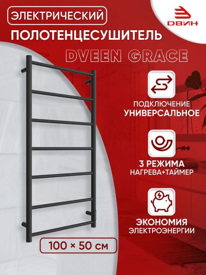 Изображение товара Электрический полотенцесушитель Dveen Grace 500x1000 мм черный матовый