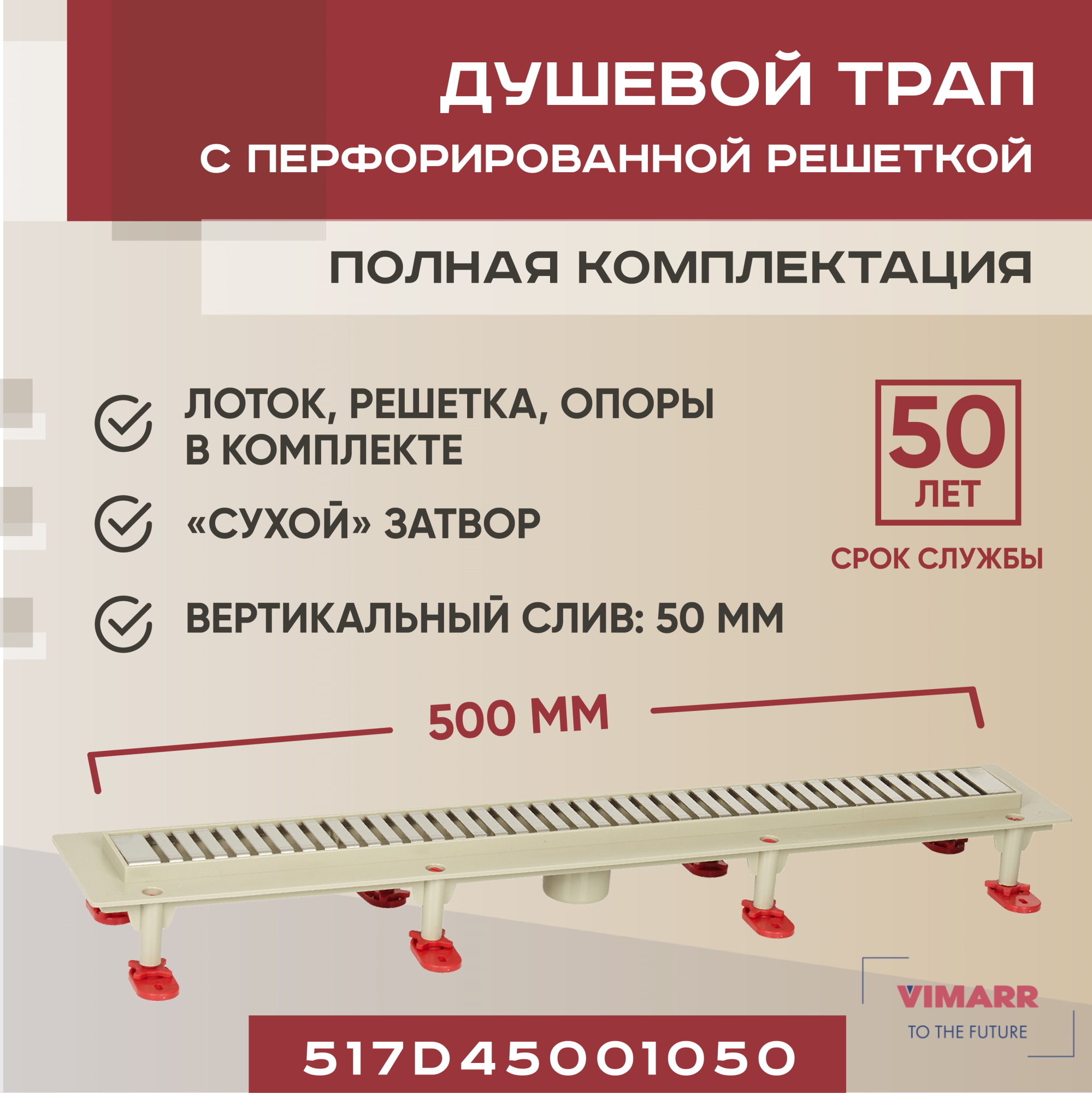 Изображение товара Душевой трап Vimarr 517D45001050 12.6x50 см с сухим затвором