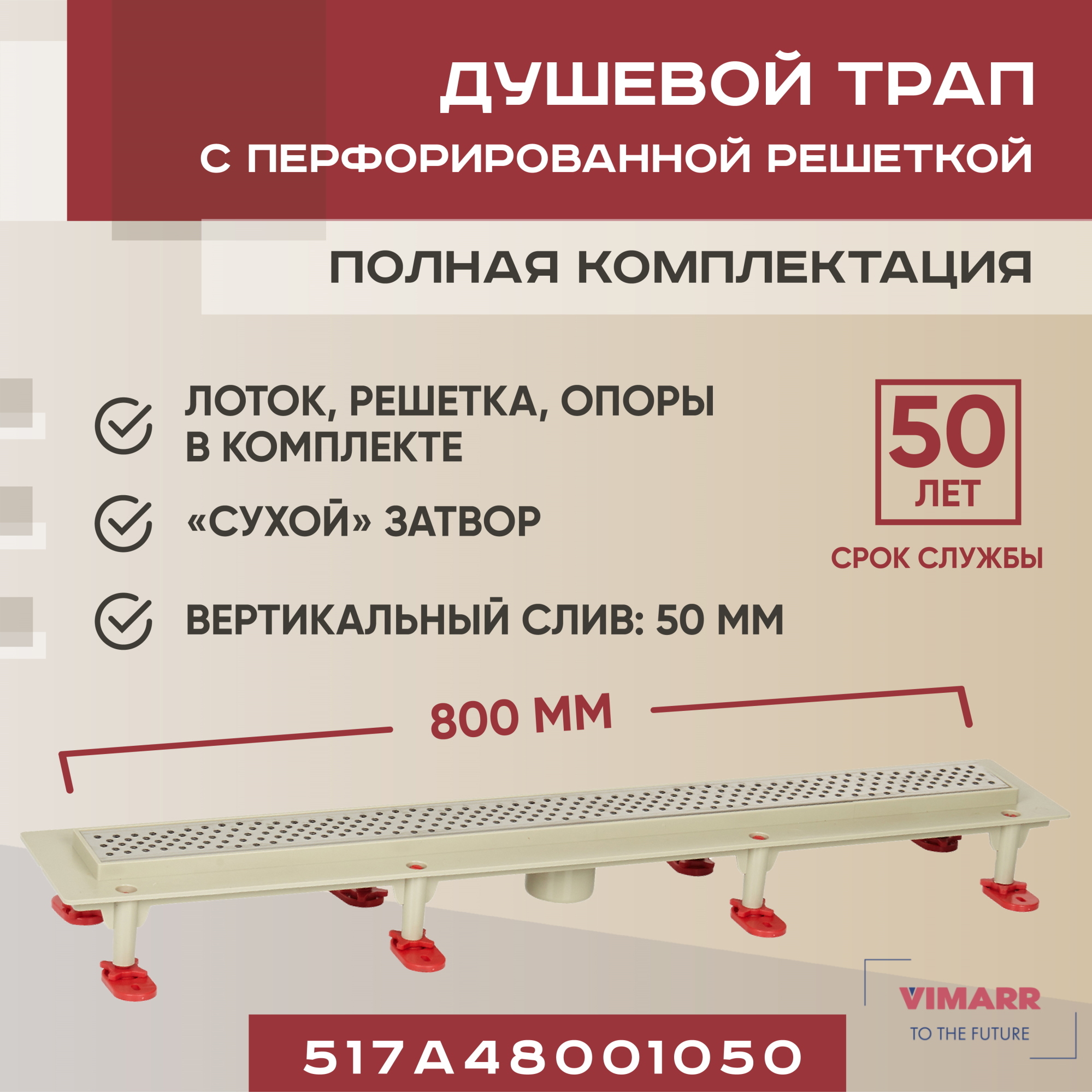 Изображение товара Душевой трап Vimarr 517A48001050 с сухим затвором и решеткой