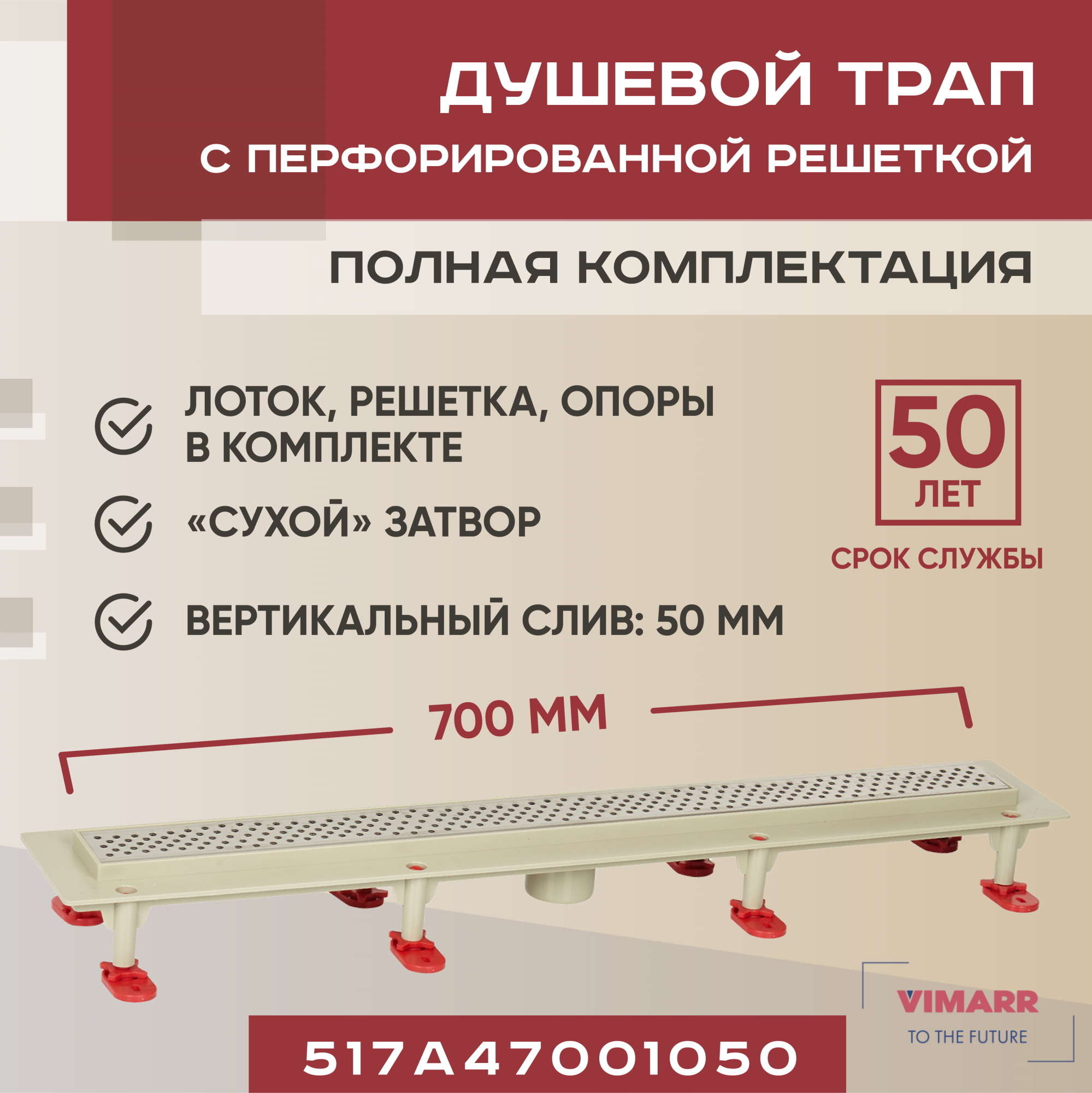 Изображение товара Душевой трап Vimarr 517A47001050 сухой затвор, ABS, 70 см